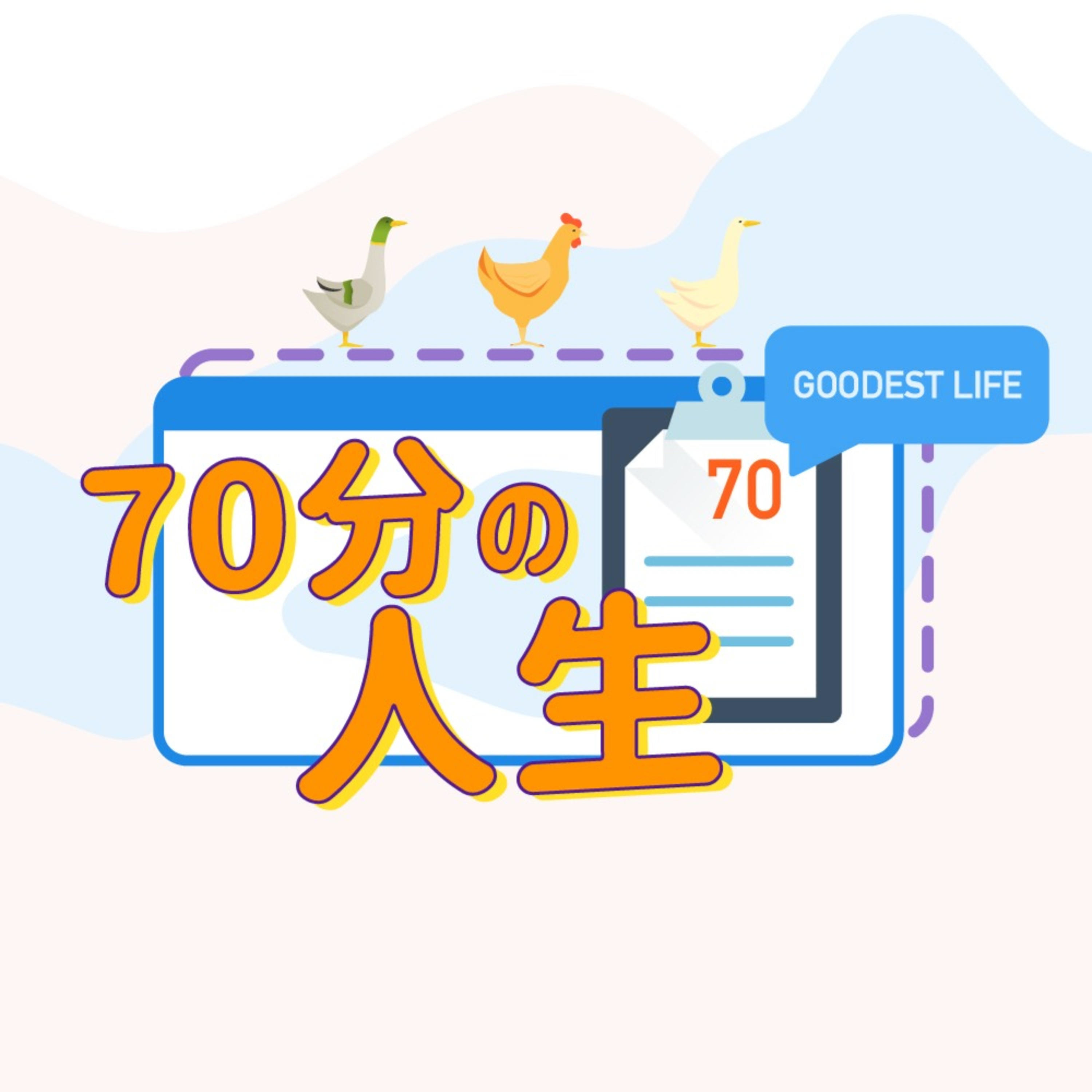 70分人生 Goodest Life cover art