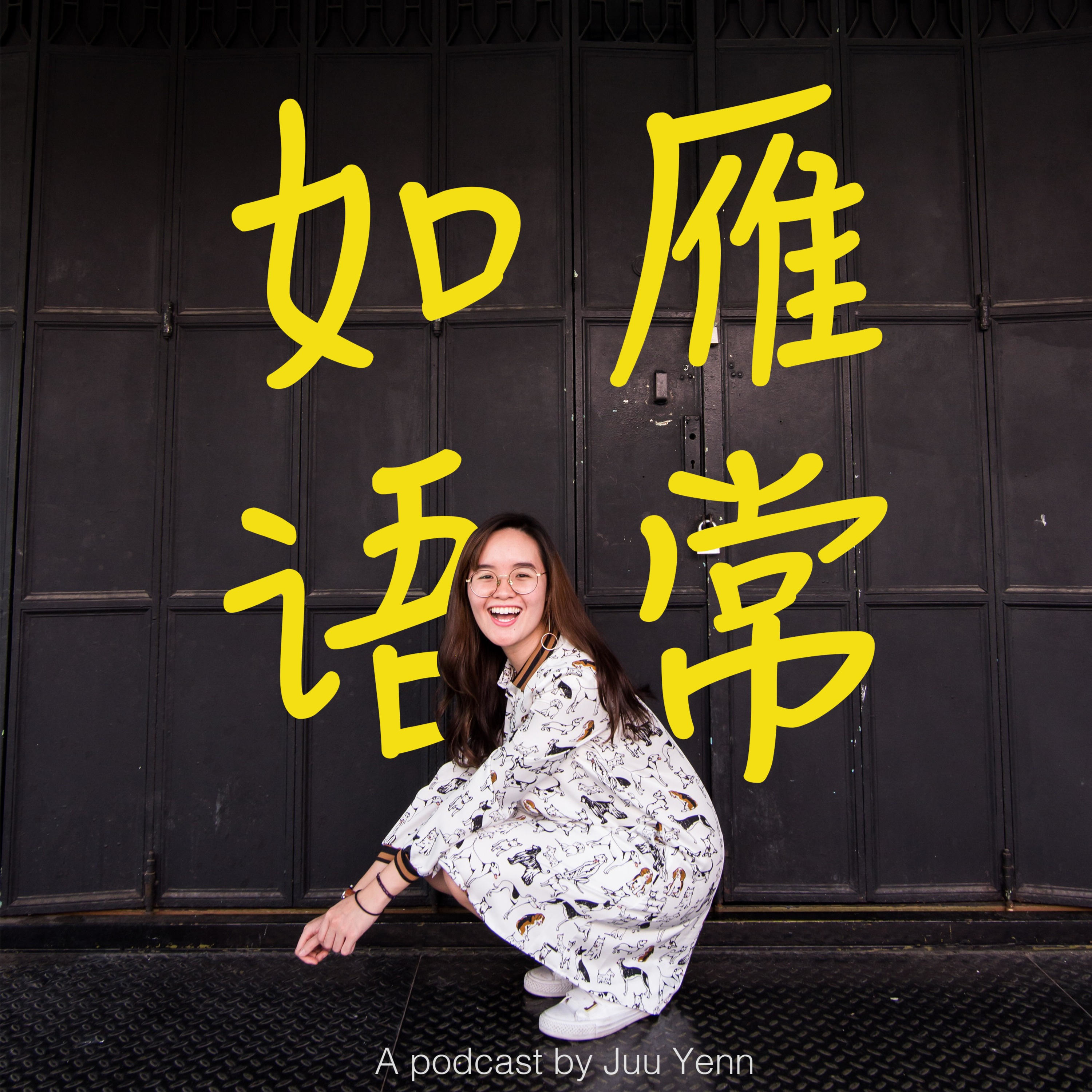 如雁语常 cover art