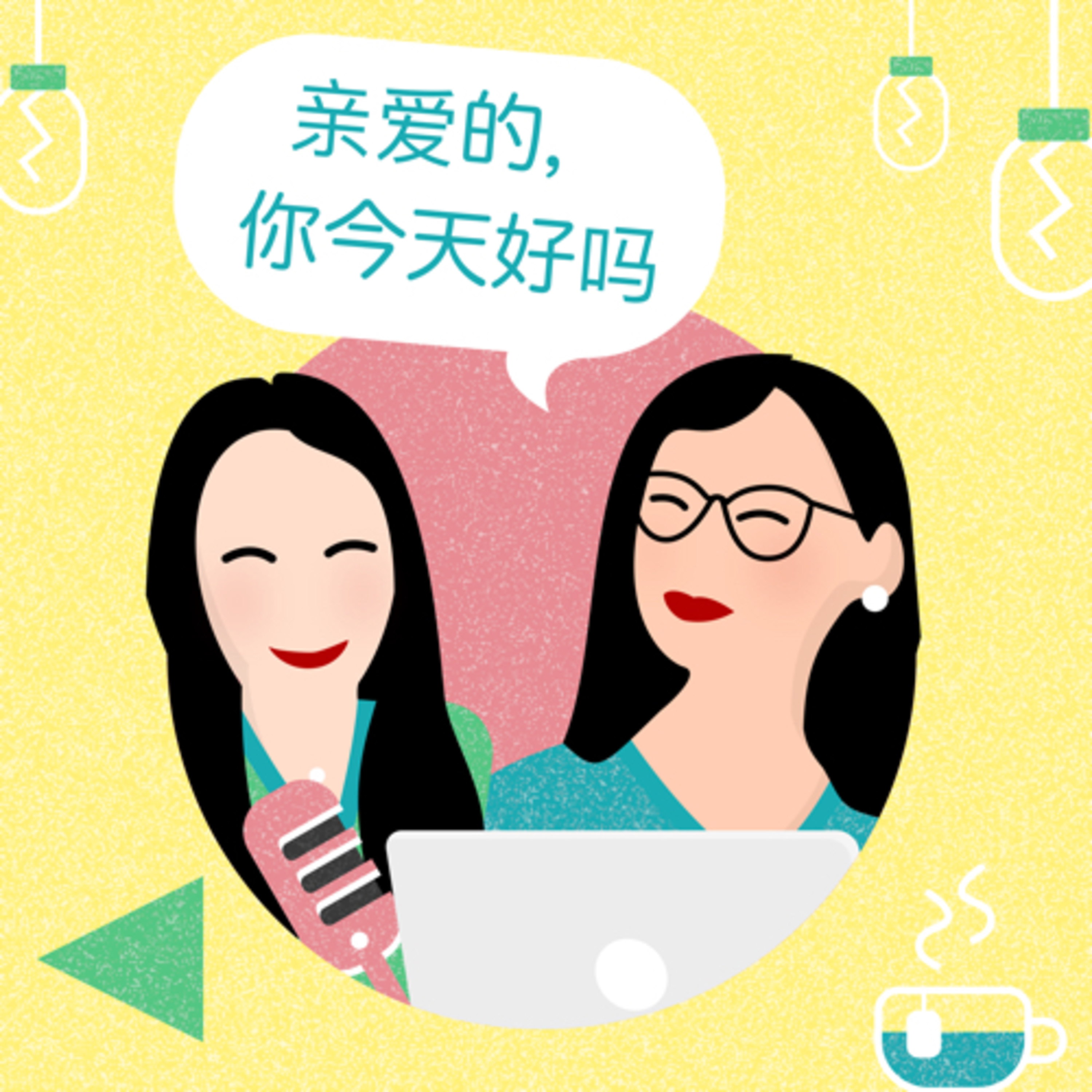 亲爱的，你今天好吗？Dear, how are you today? podcast artwork