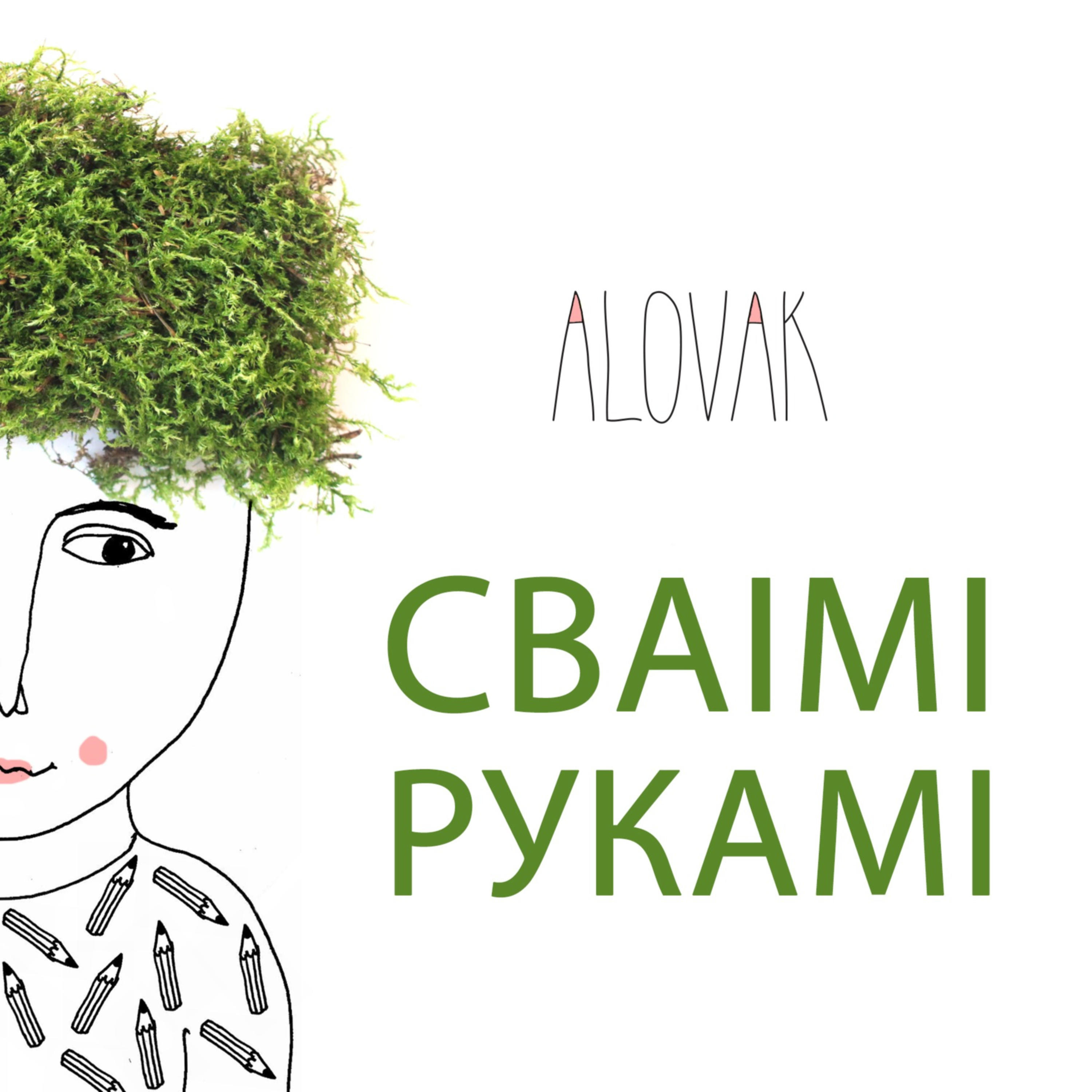 Сваімі рукамі / Своими руками podcast artwork