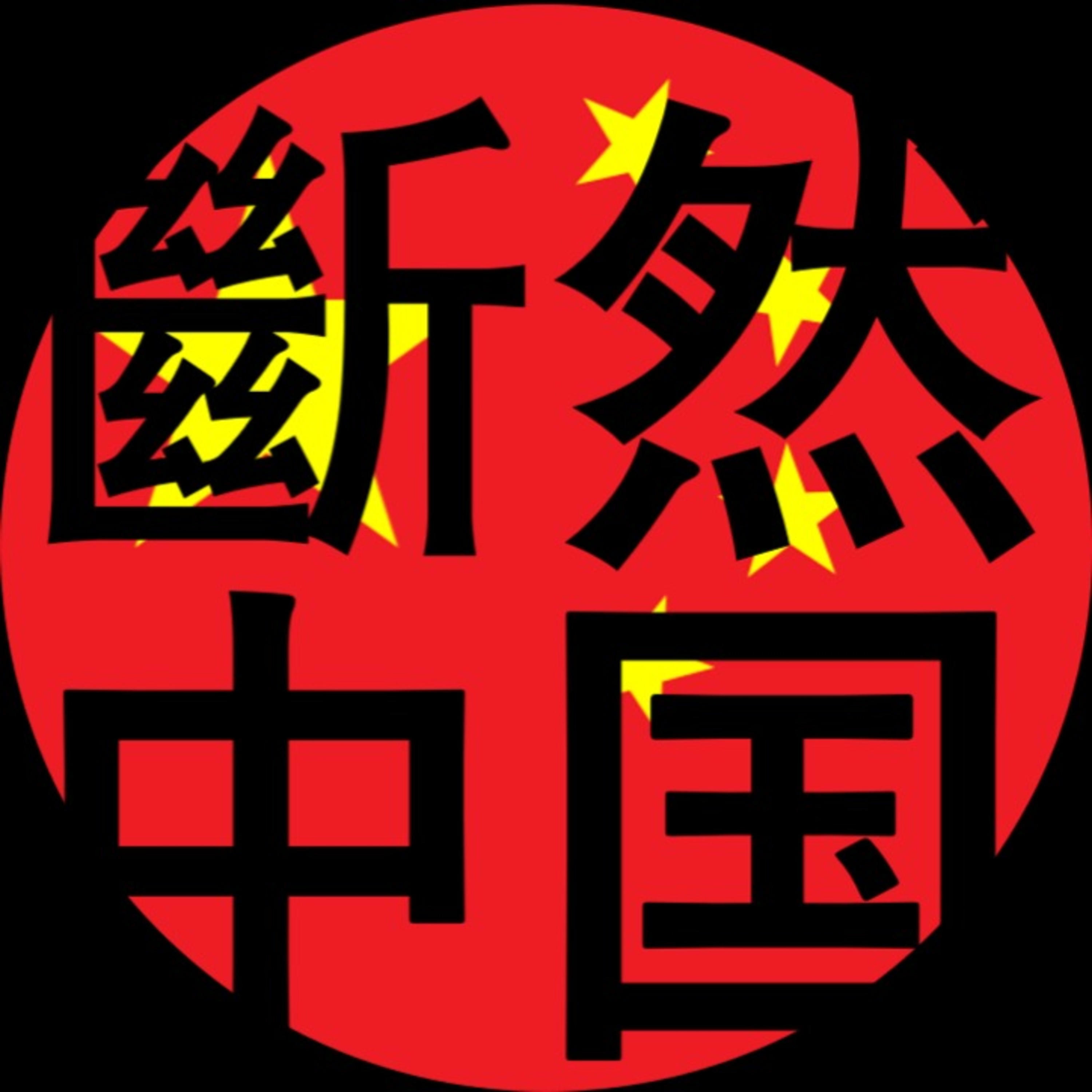 断然中国