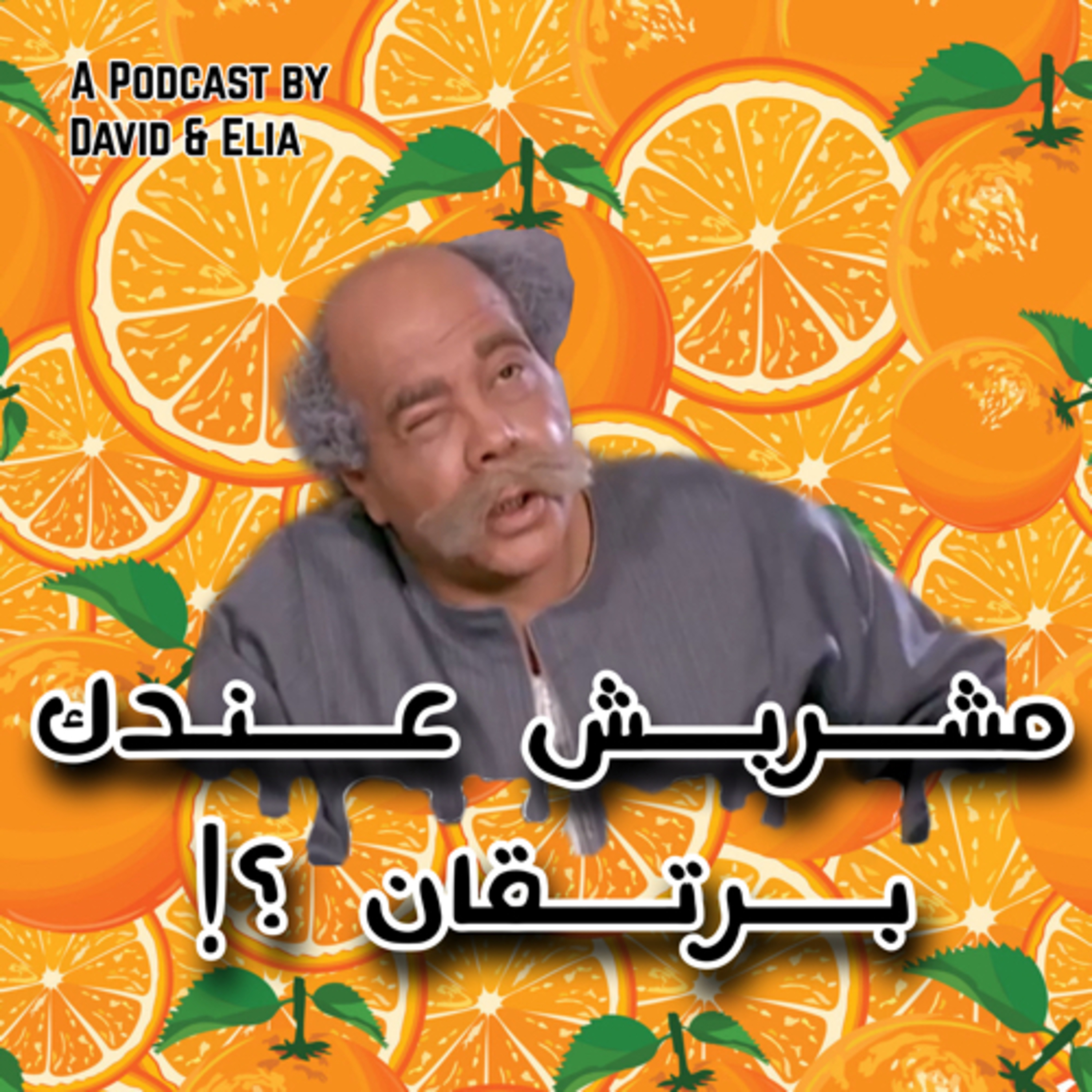 مشربش عندك برتقان ؟! podcast artwork