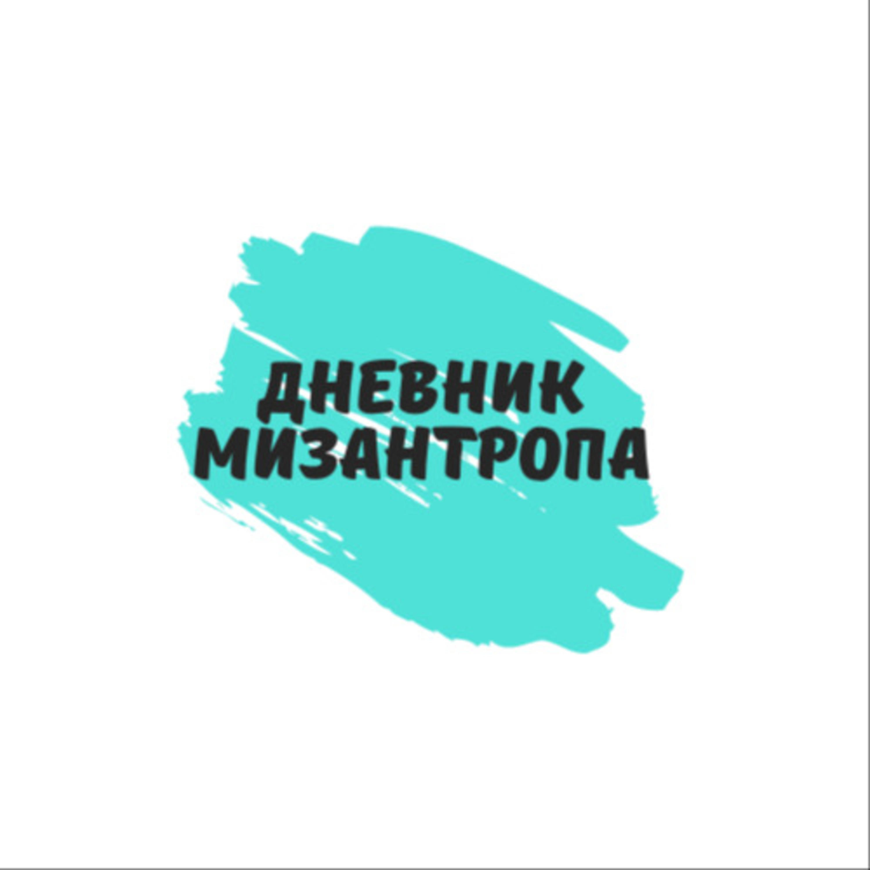 Дневник Мизантропа podcast artwork