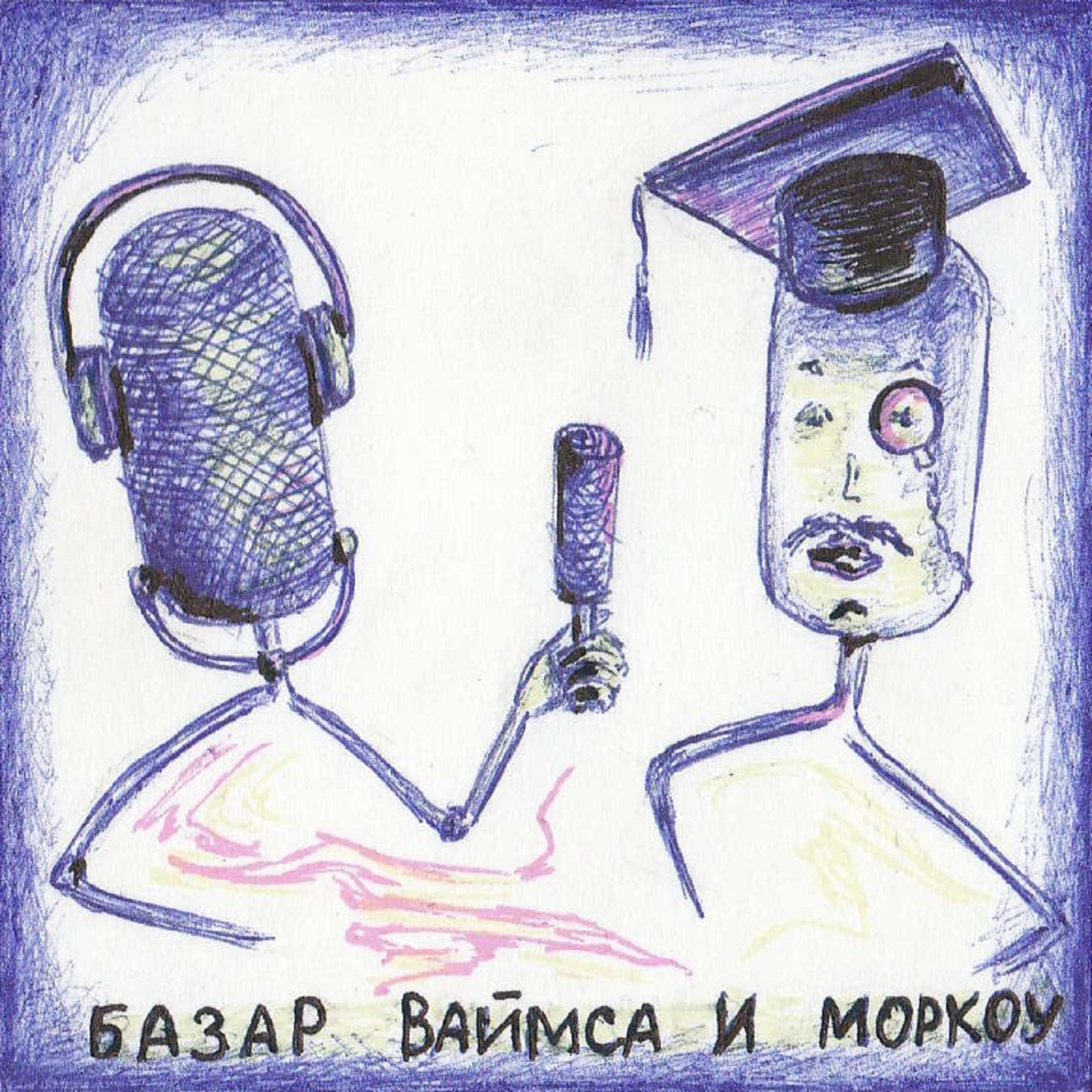 Базар Ваймса и Моркоу podcast artwork