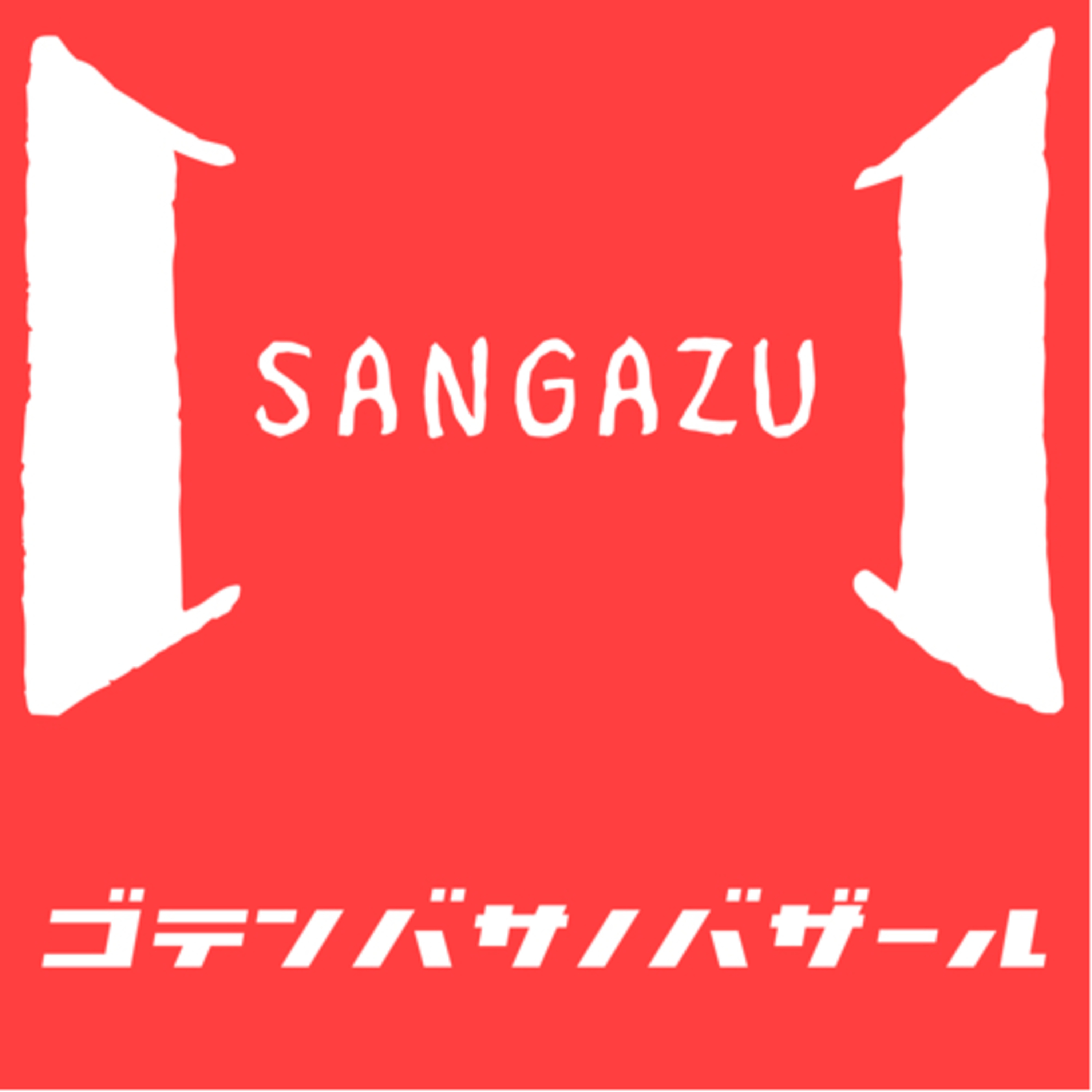 ゴテンバサノバザール