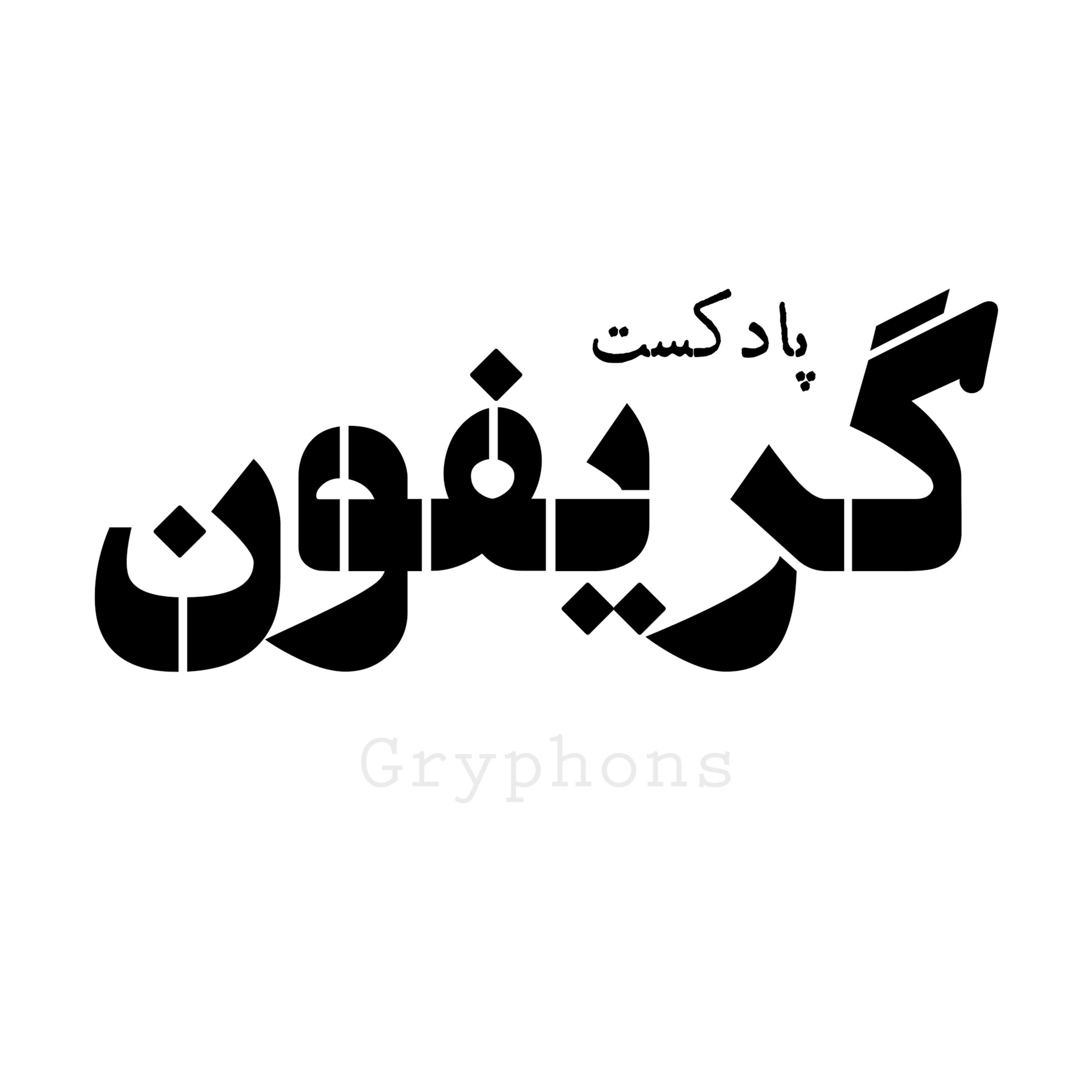 پادکست فارسی شعر | گریفون podcast artwork