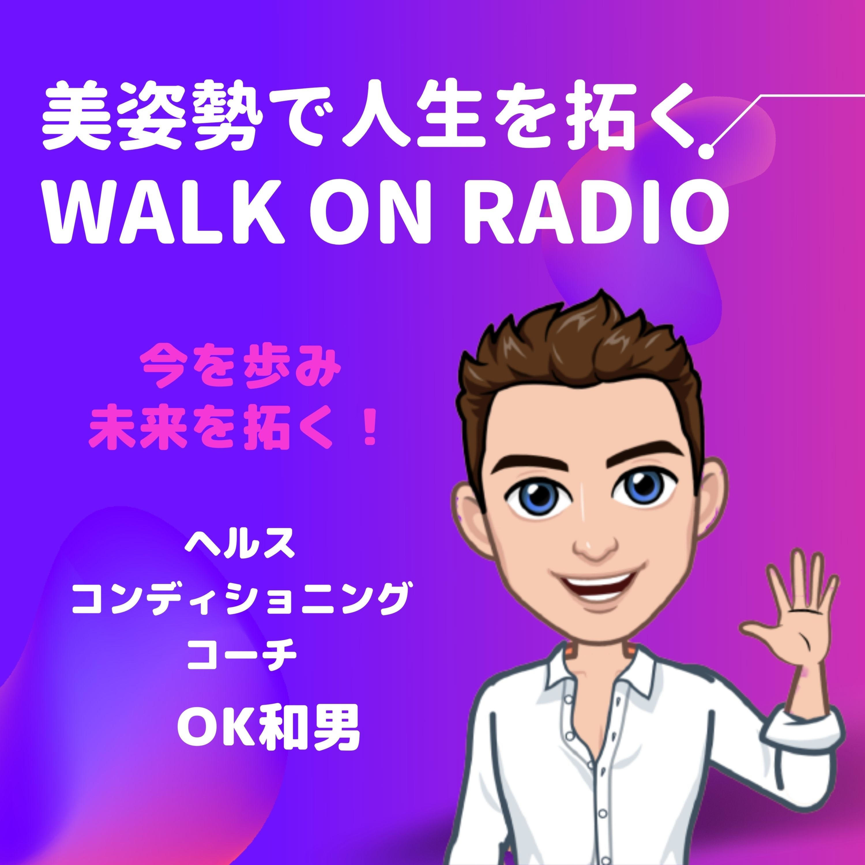 Ok和男の 美姿勢 で人生を拓くwalk On Radio A Podcast On Anchor