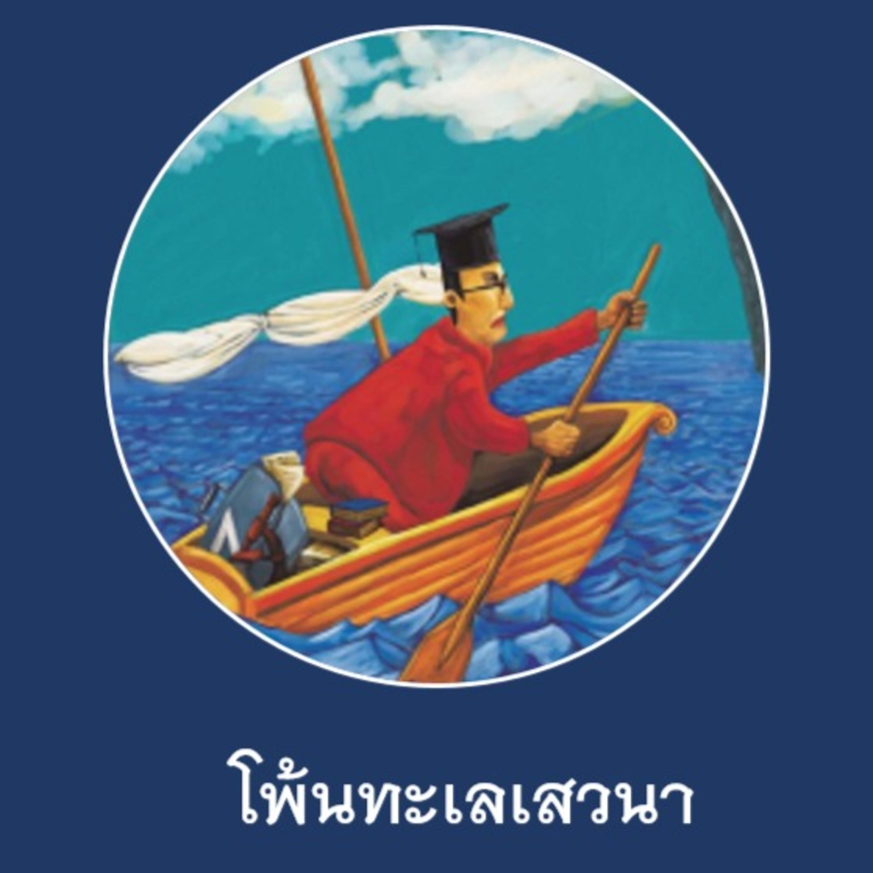 โพ้นทะเลเสวนา podcast artwork