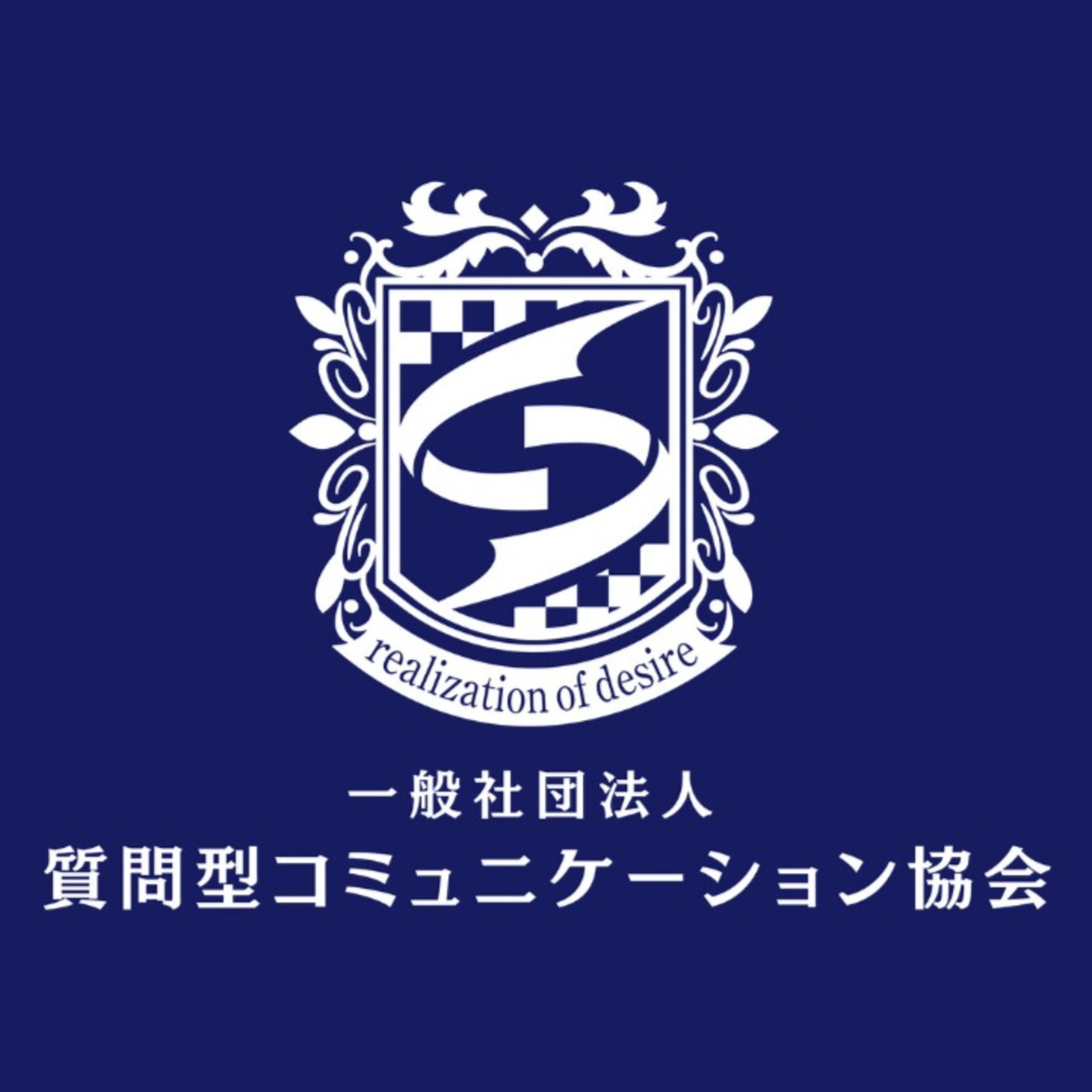 質問型コミュニケーション協会ポッドキャスト podcast artwork