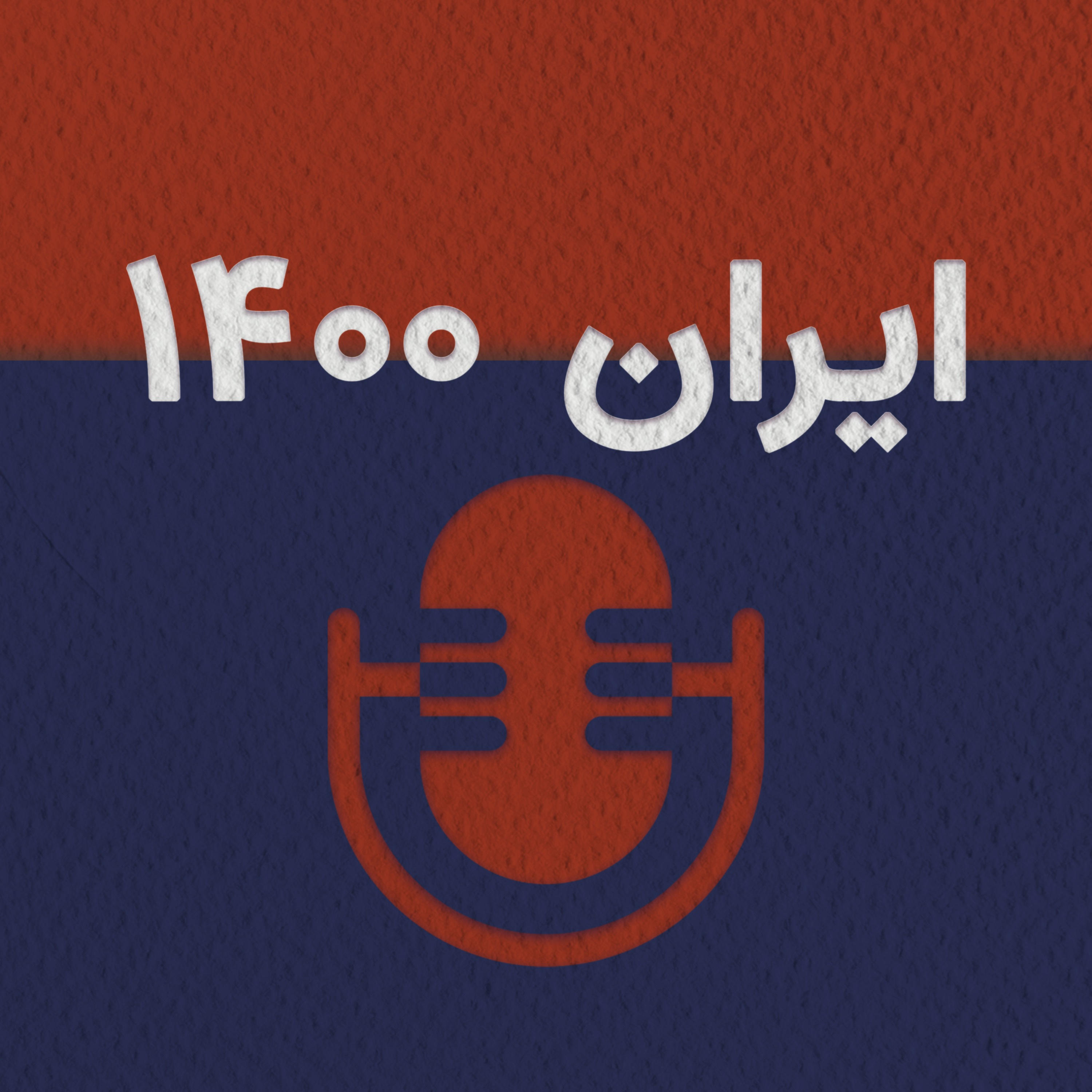 کاور پادکست ایران ۱۴۰۰