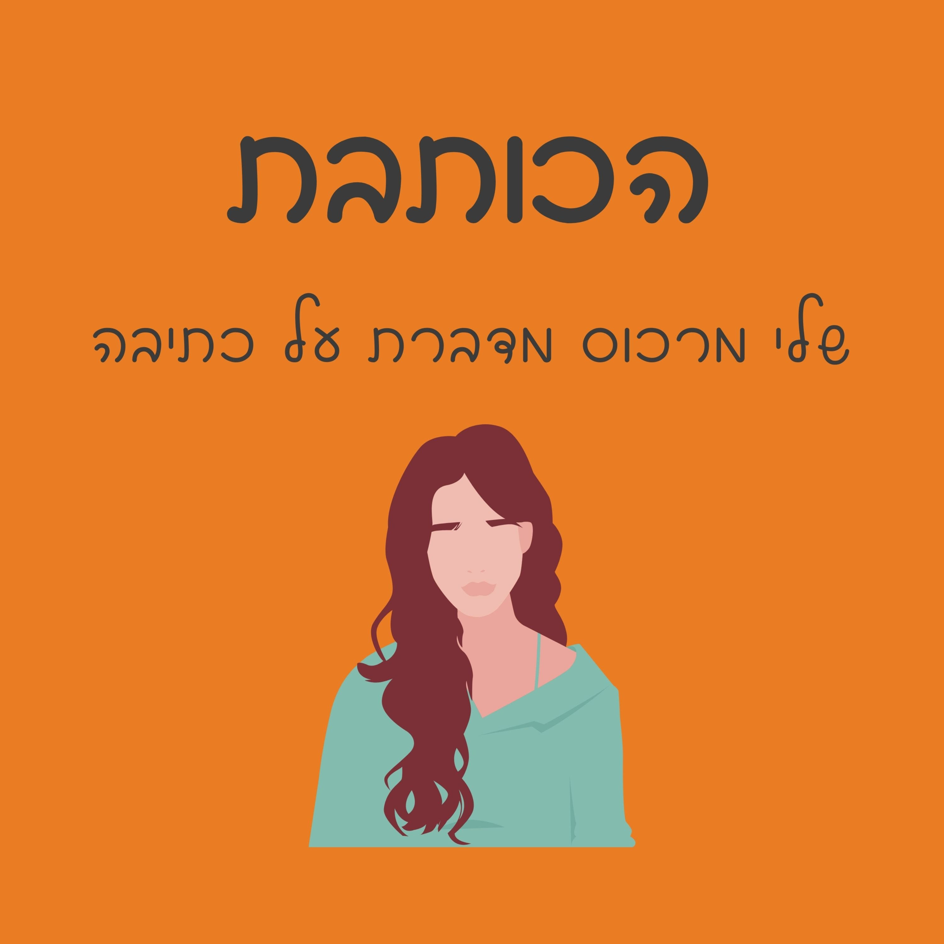 פרק 008 - איך מוציאים ספר באופן עצמאי episode artwork