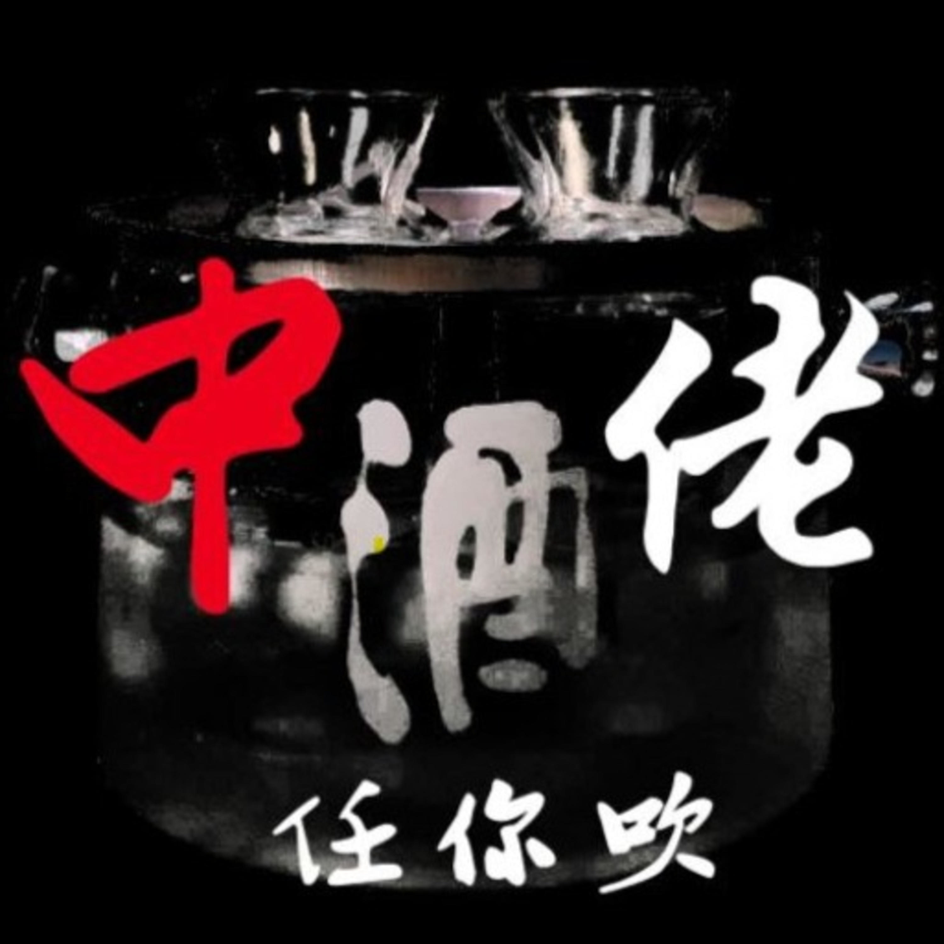 中佬任你吹 podcast artwork