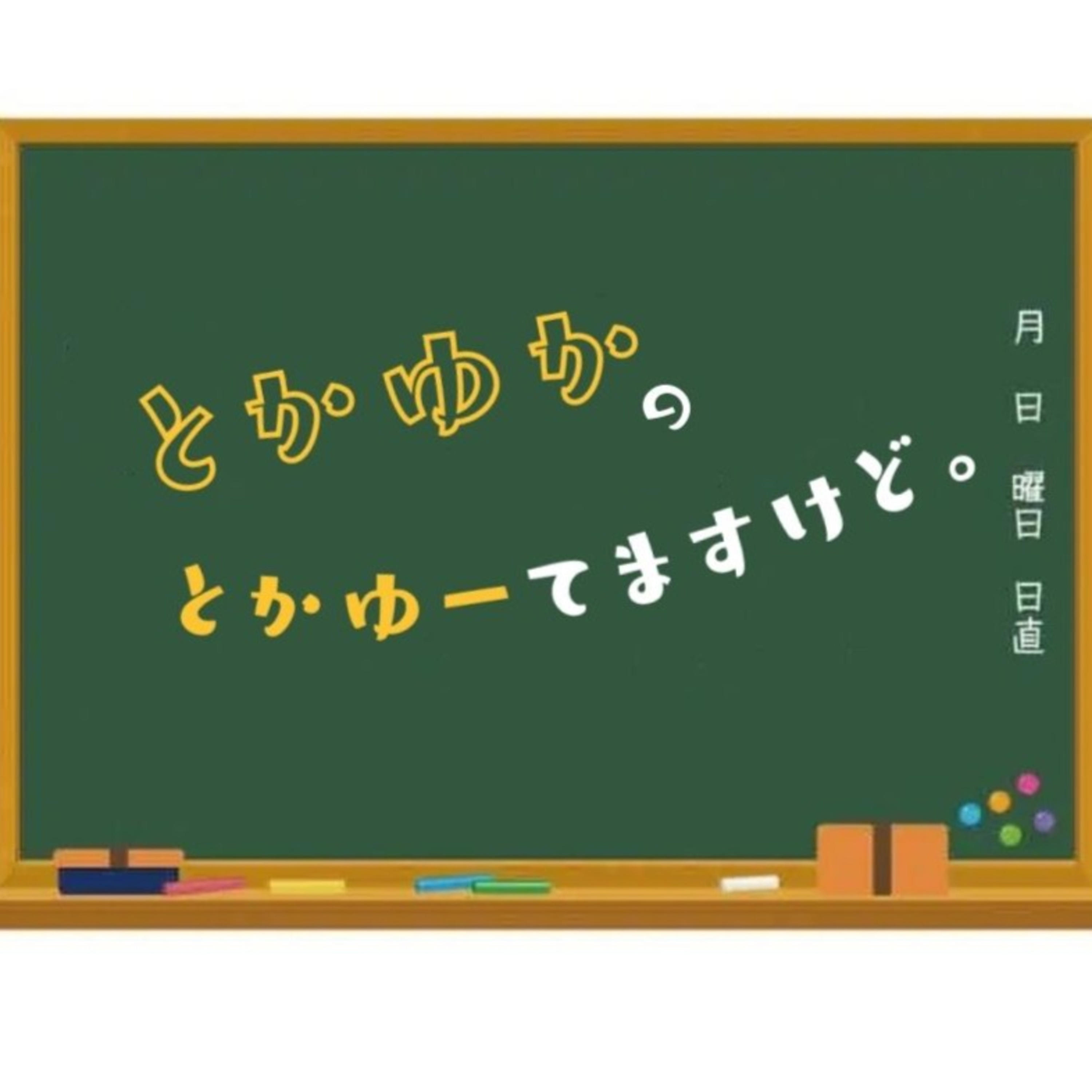とかゆかの　とかゆーてますけど。