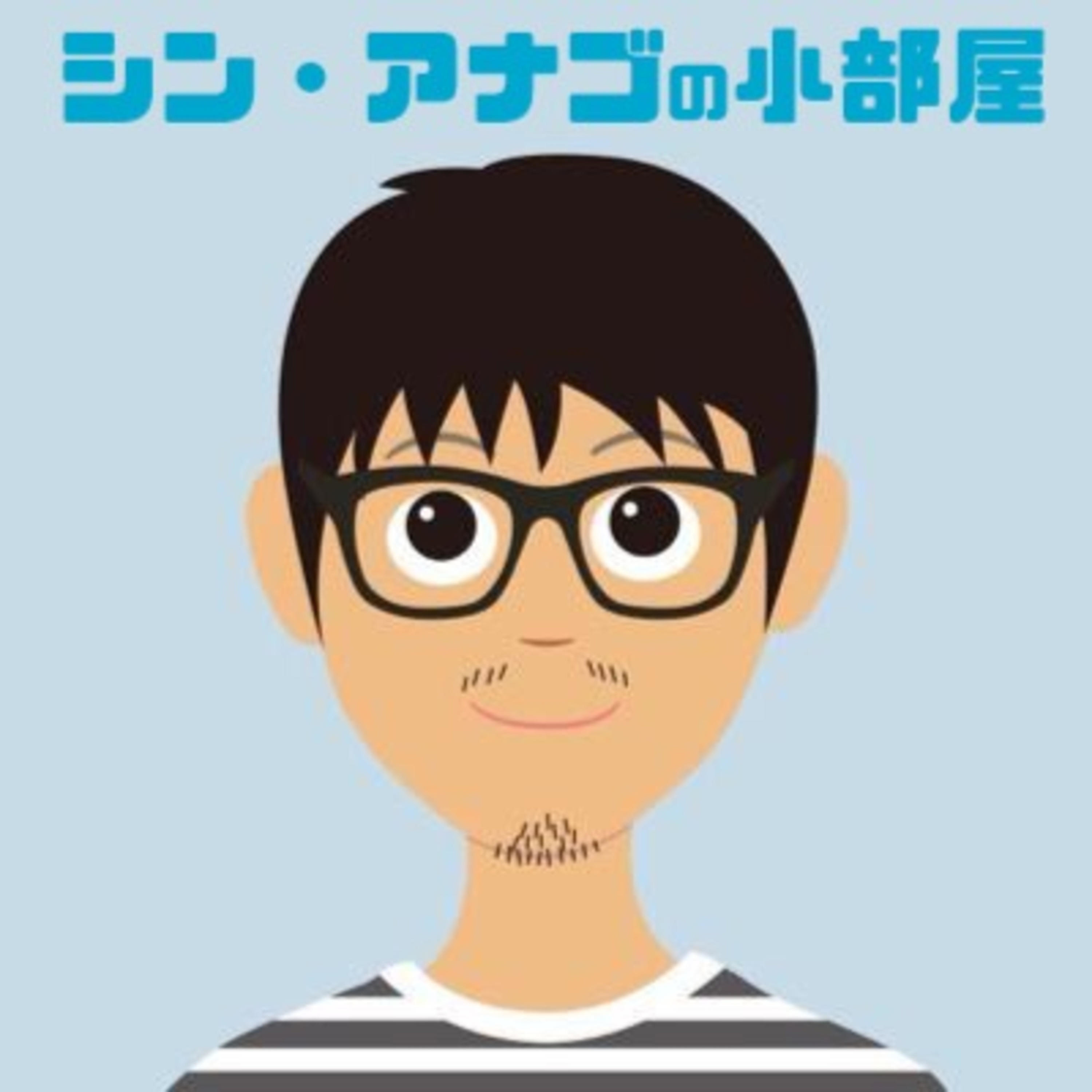 シン・アナゴの小部屋