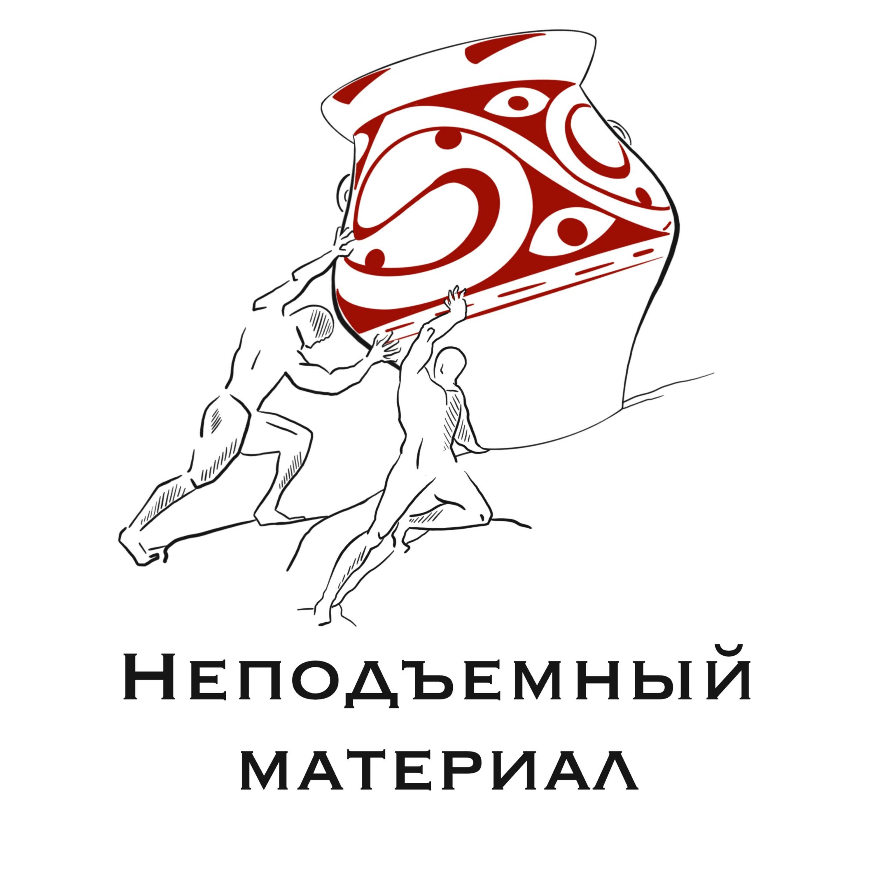 НЕПОДЪЕМНЫЙ МАТЕРИАЛ podcast artwork