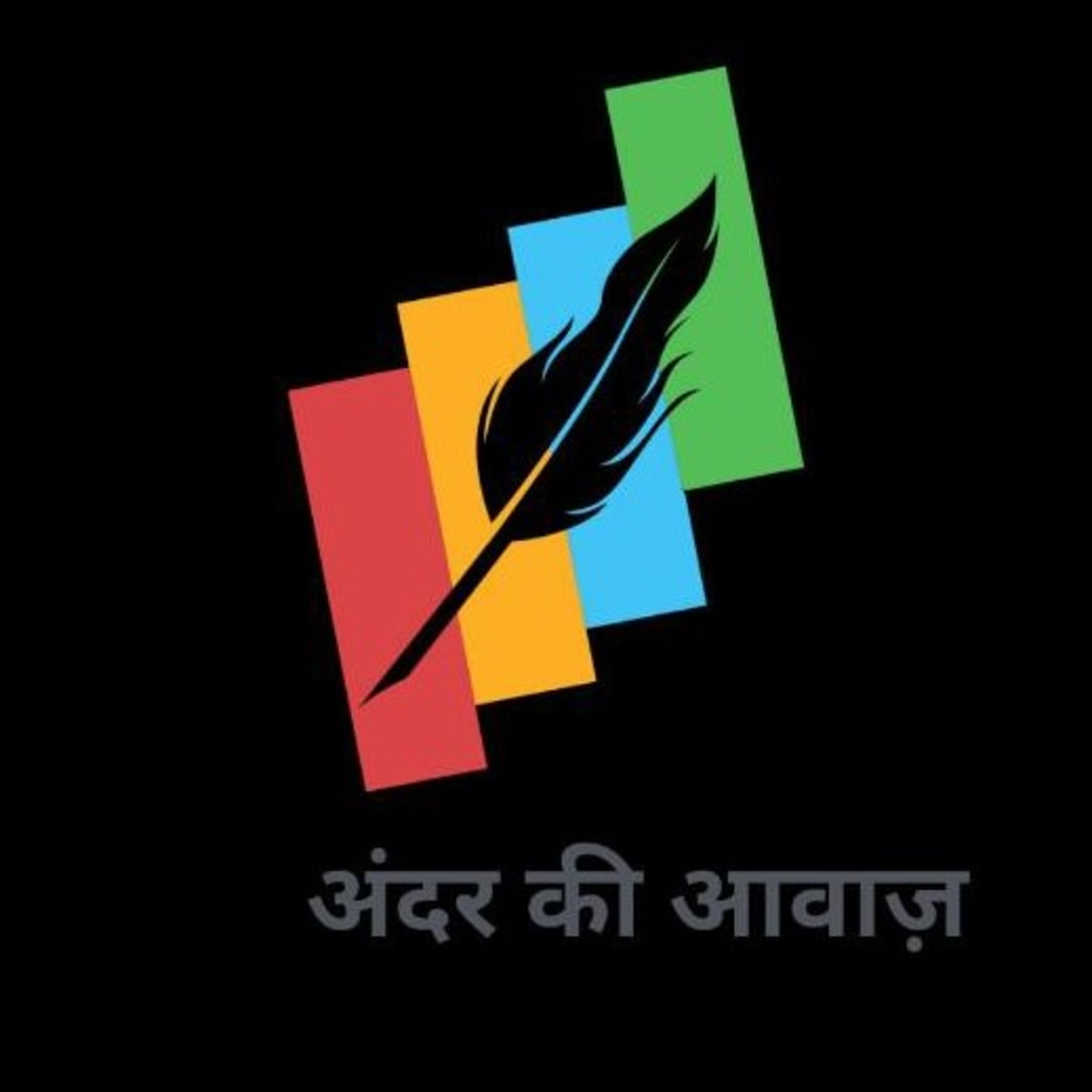 अंदर की आवाज़