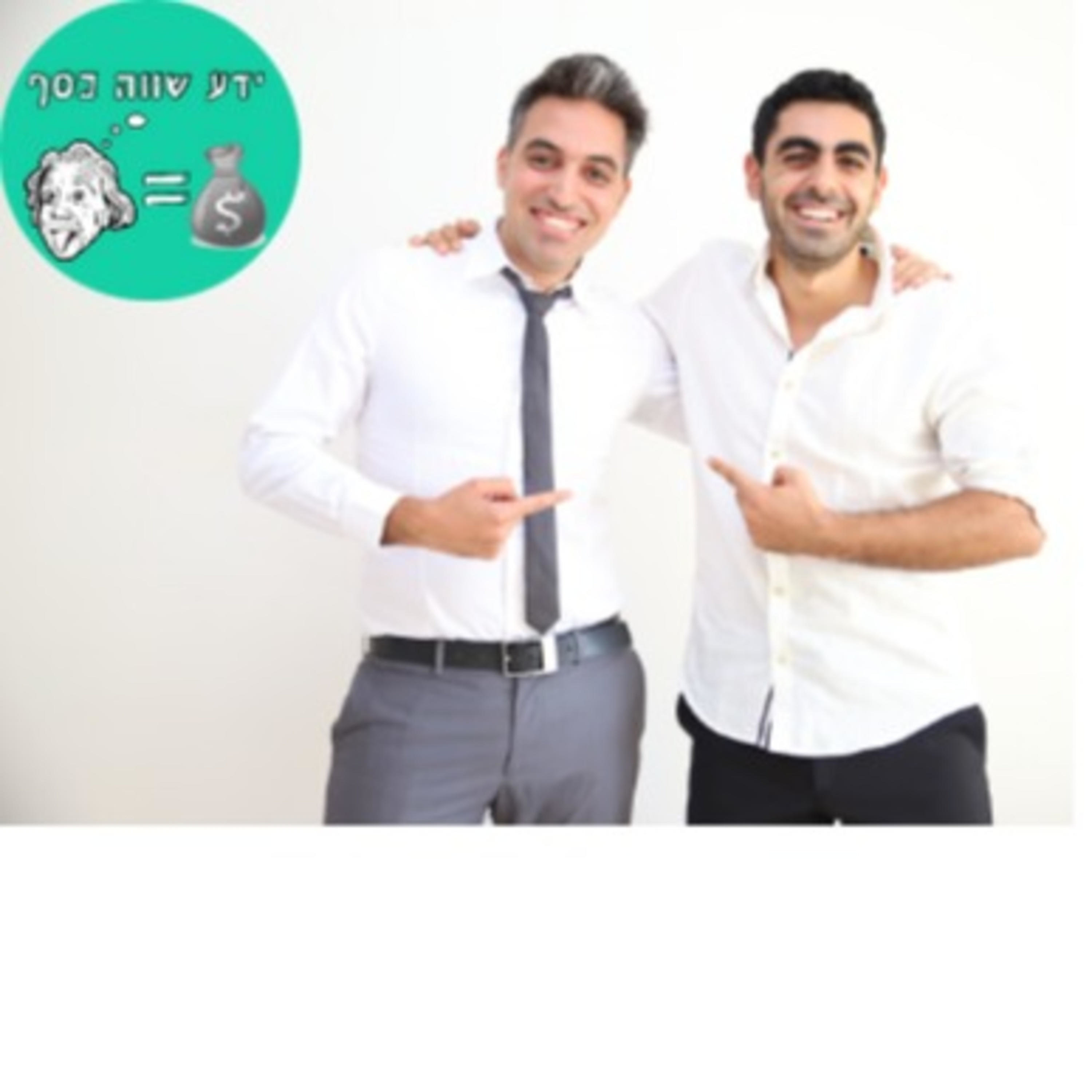 ידע שווה כסף - הפודקאסט