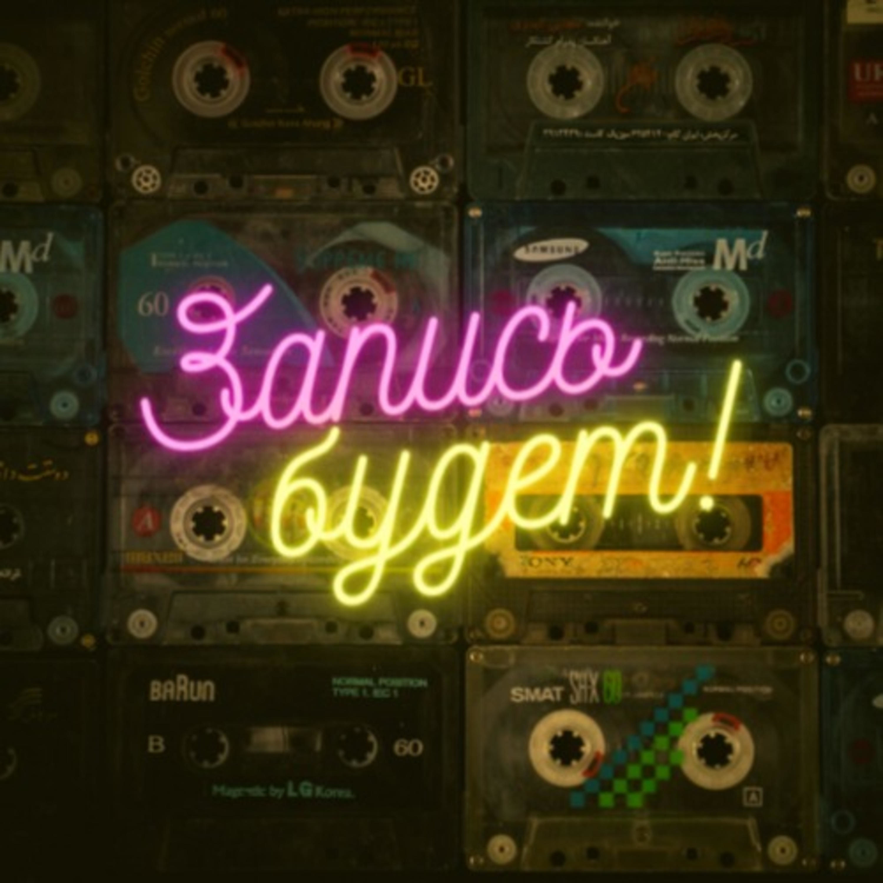 Запись будет! podcast artwork