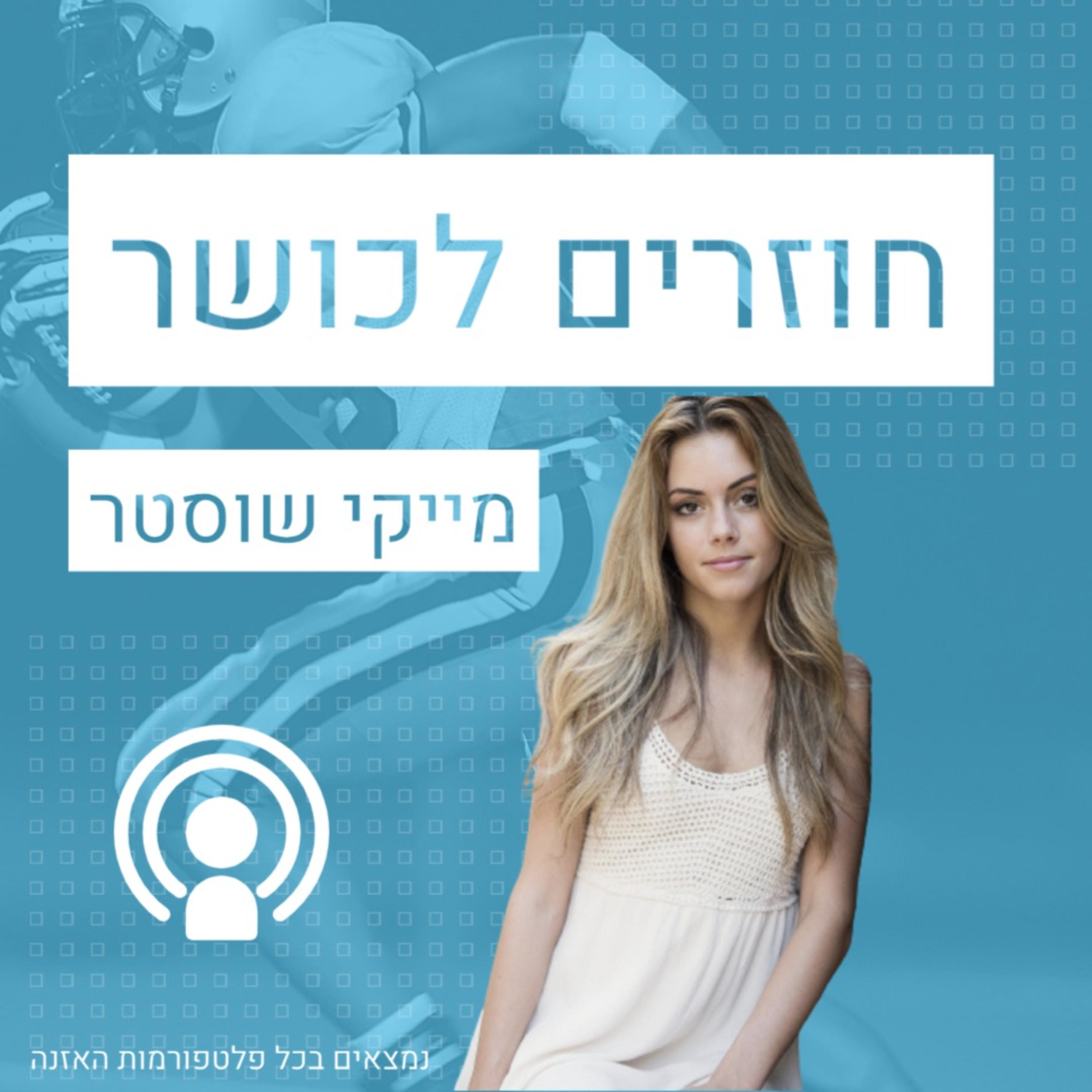 חוזרים לכושר 