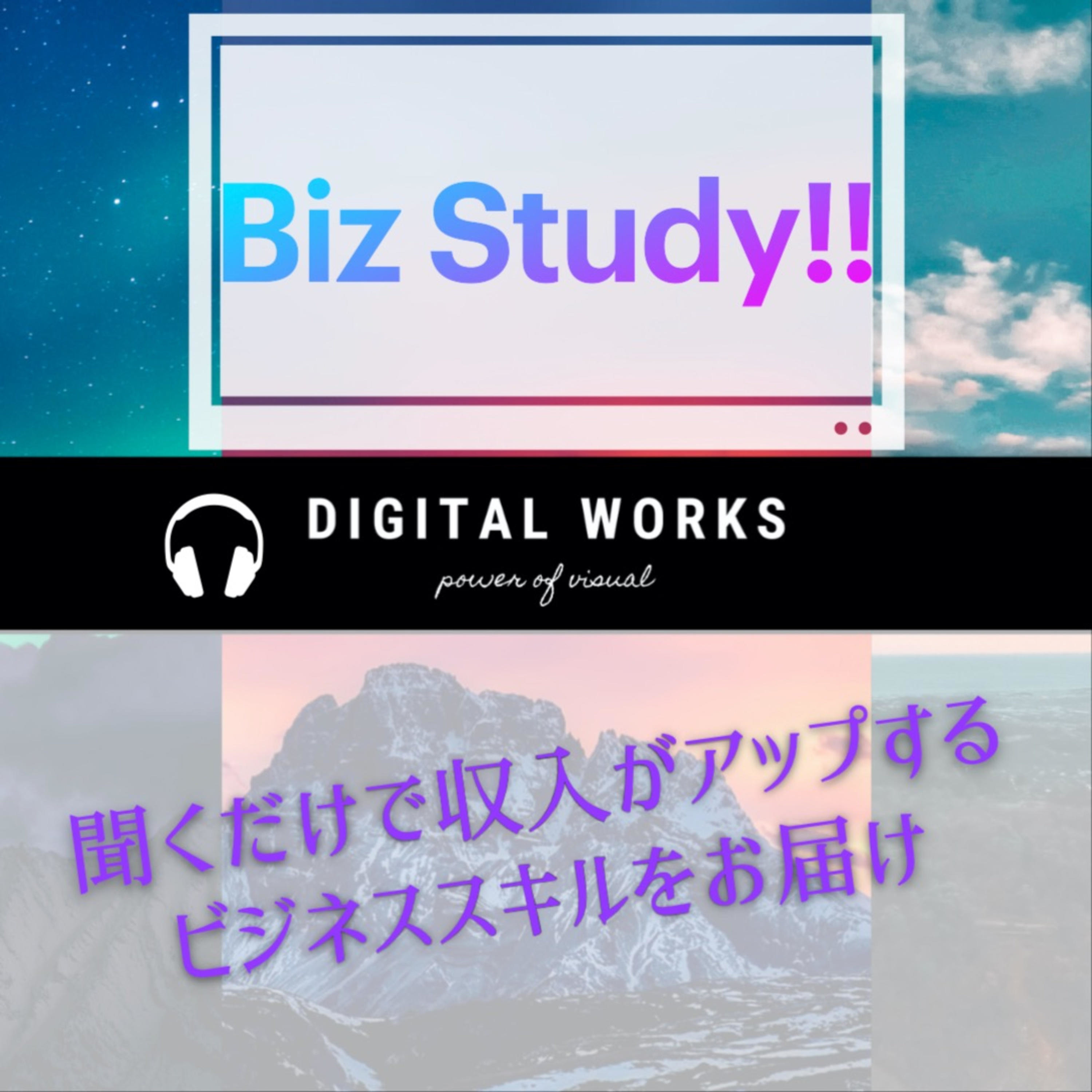 収入アップには欠かせないビジネスの勉強ができる「Biz Study：ビズスタ！」 podcast artwork
