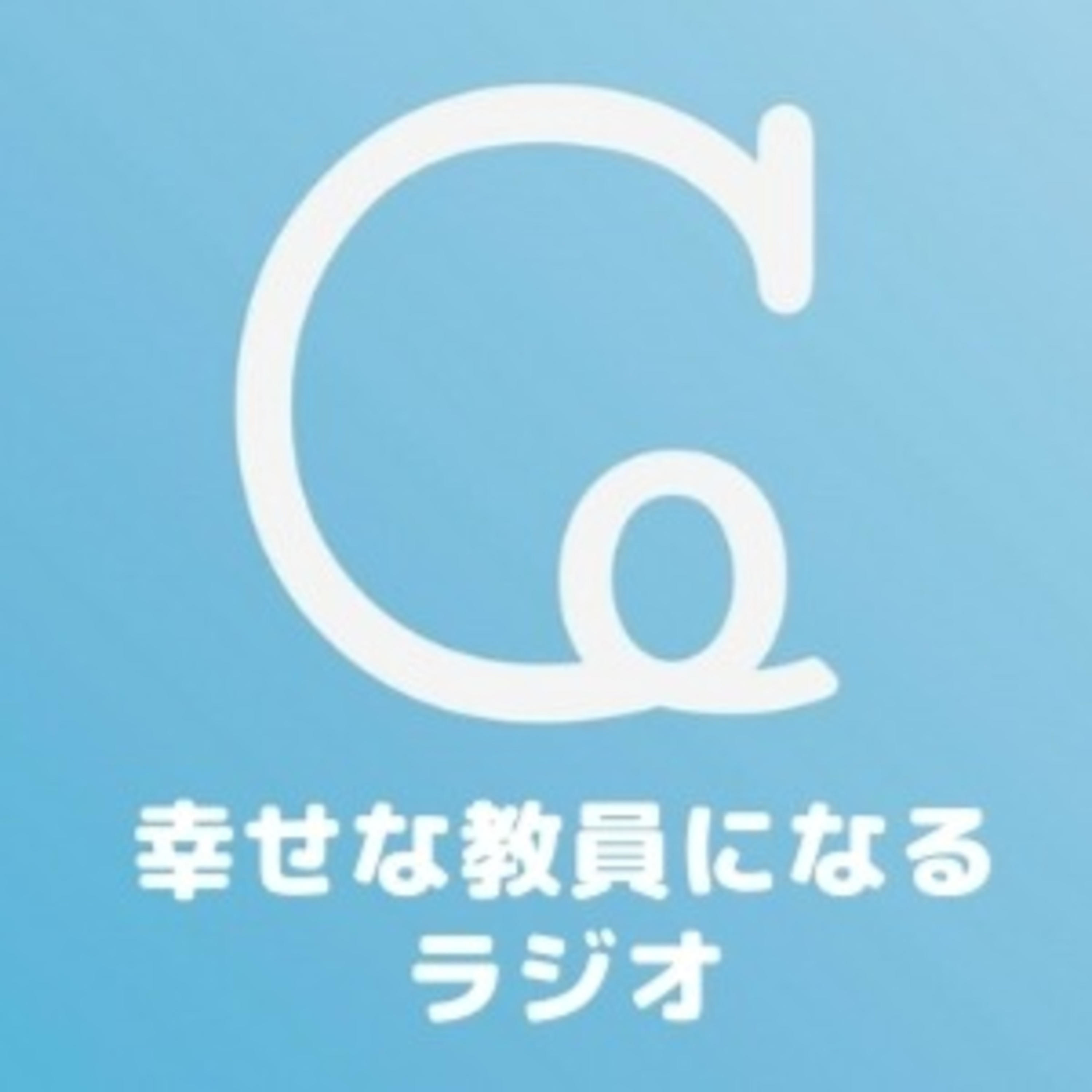 幸せな教員になるラジオ　～教員が幸せになれば、学校は幸せな場に変わる～ podcast artwork