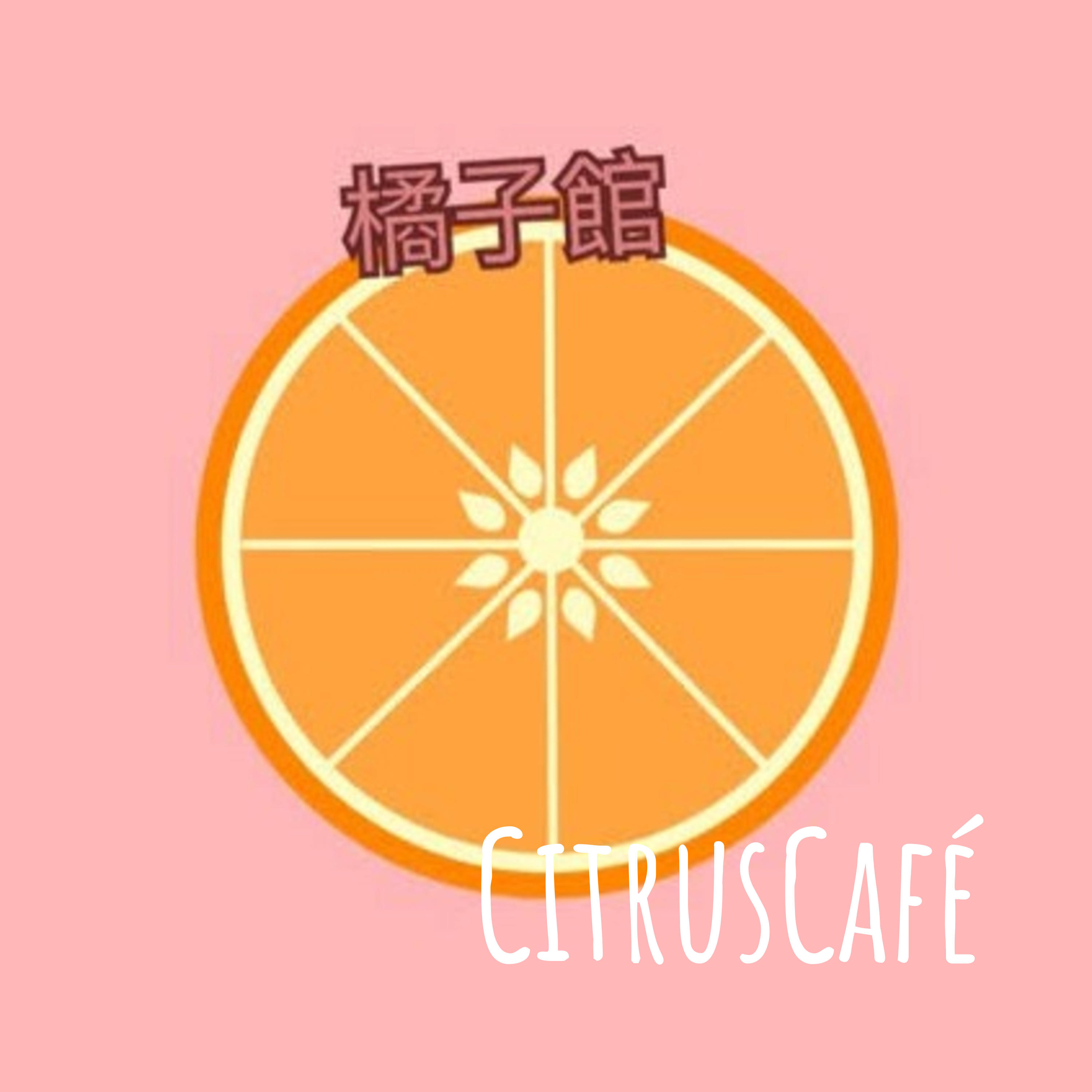 橘子館CitrusCafé