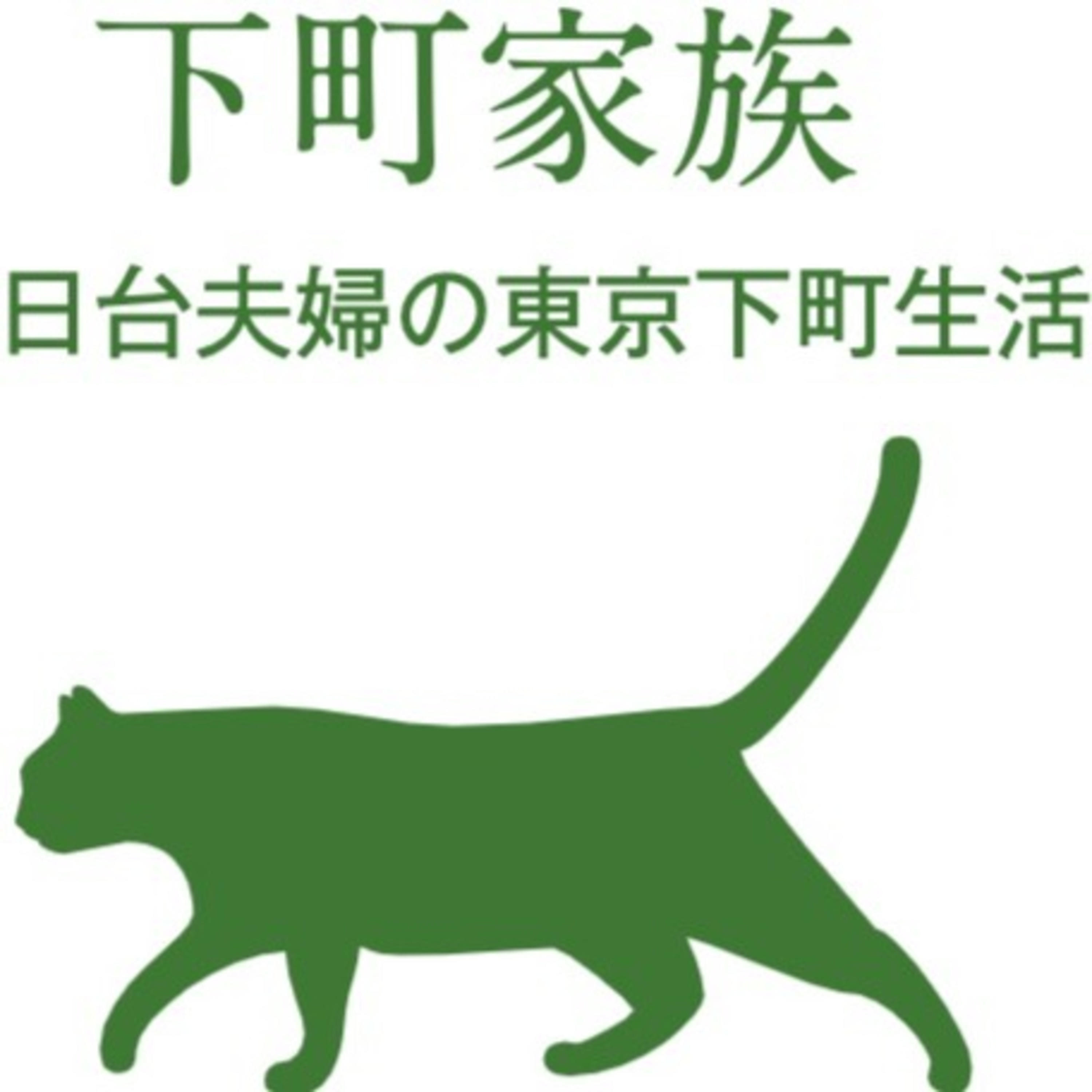 下町家族 podcast artwork