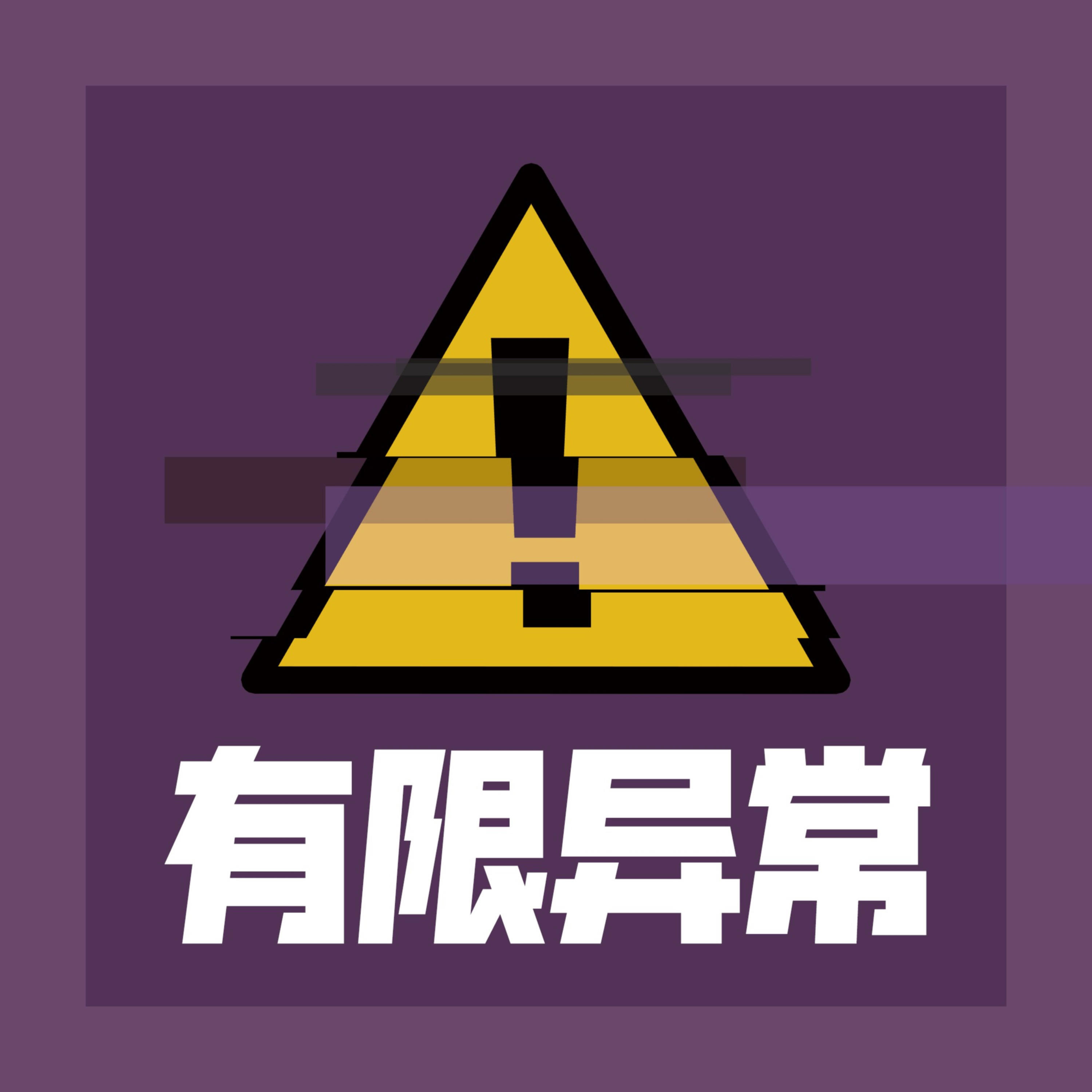 有限异常 Ep1 自发性腐女无法通过电击治疗