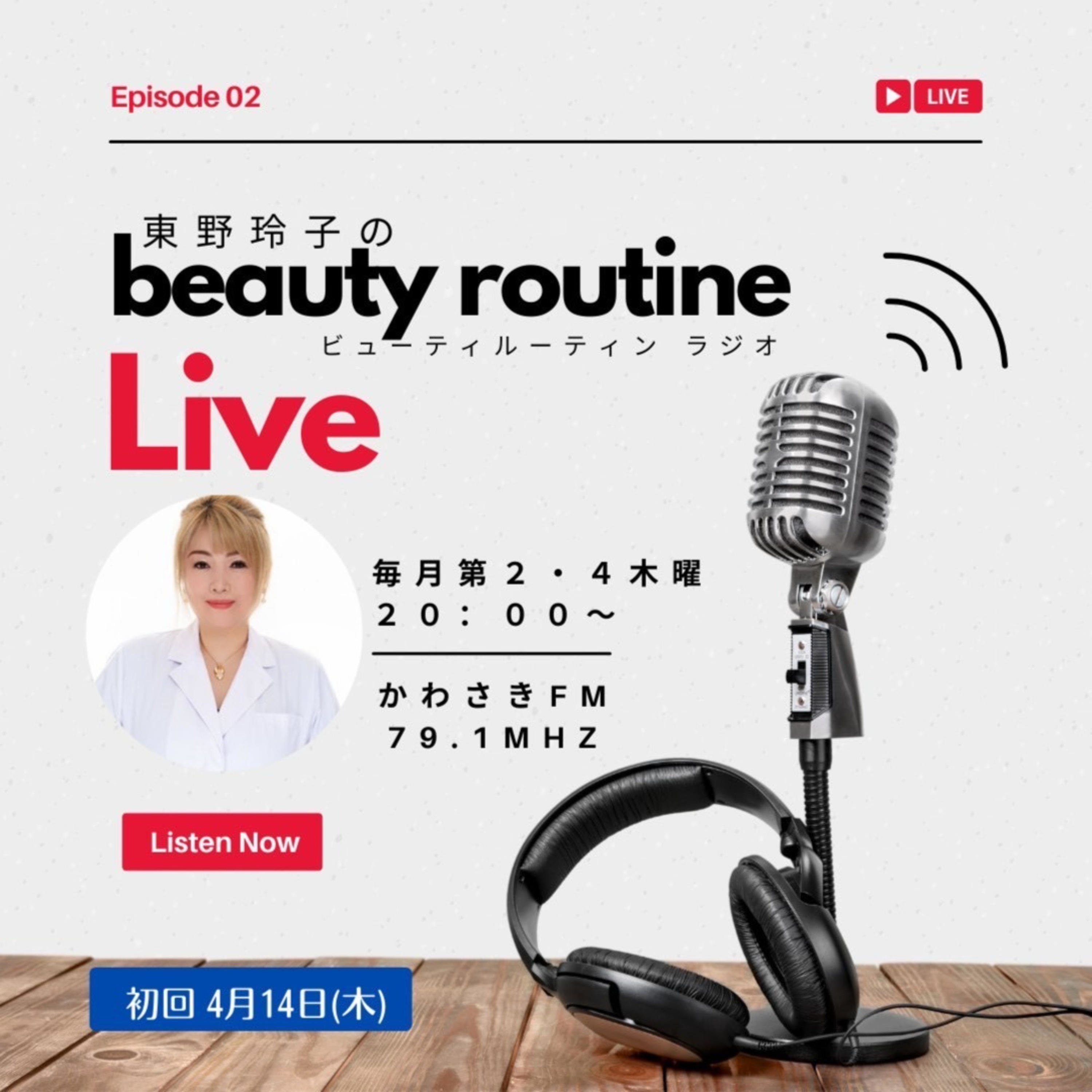 ひがしのれいこのBEAUTY ROUTINE 