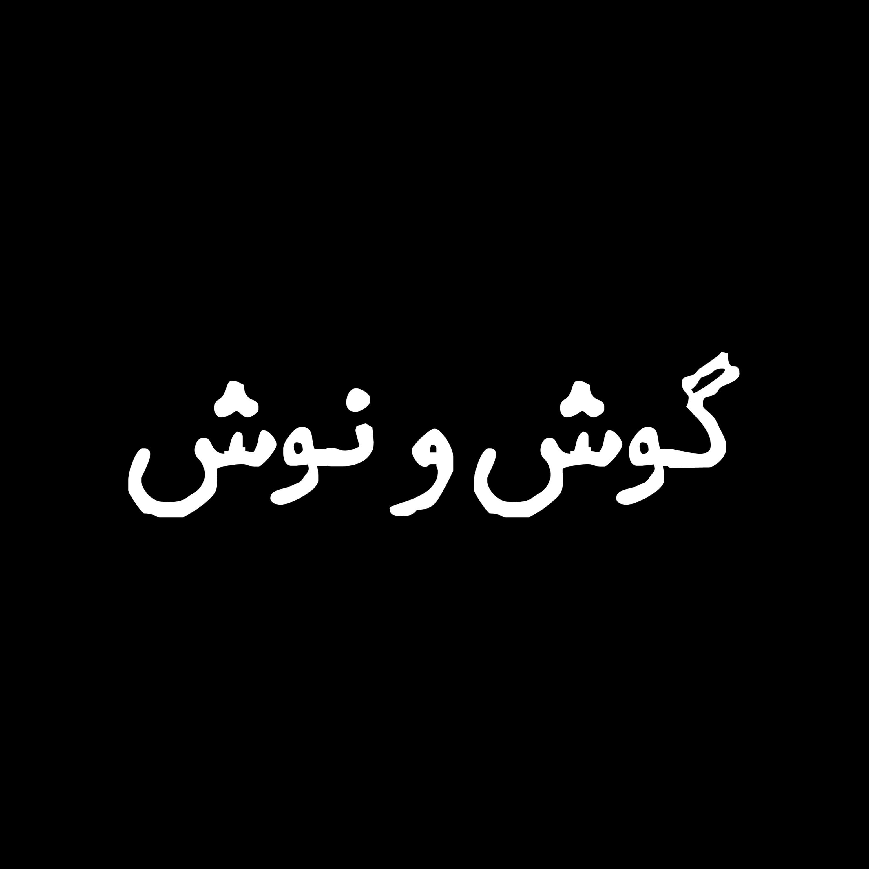 کاور گوش و نوش
