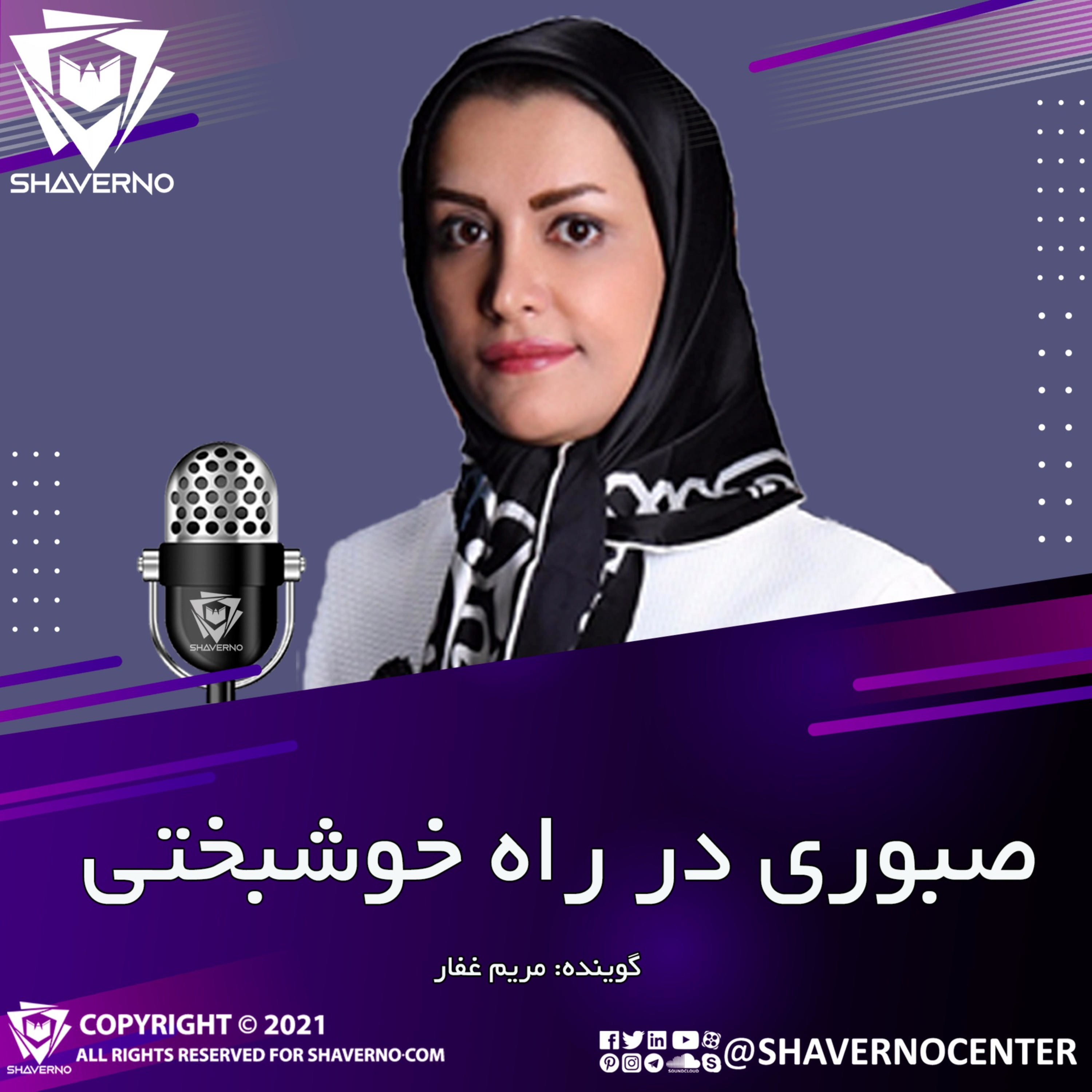 کاور صبوری در راه خوشبختی