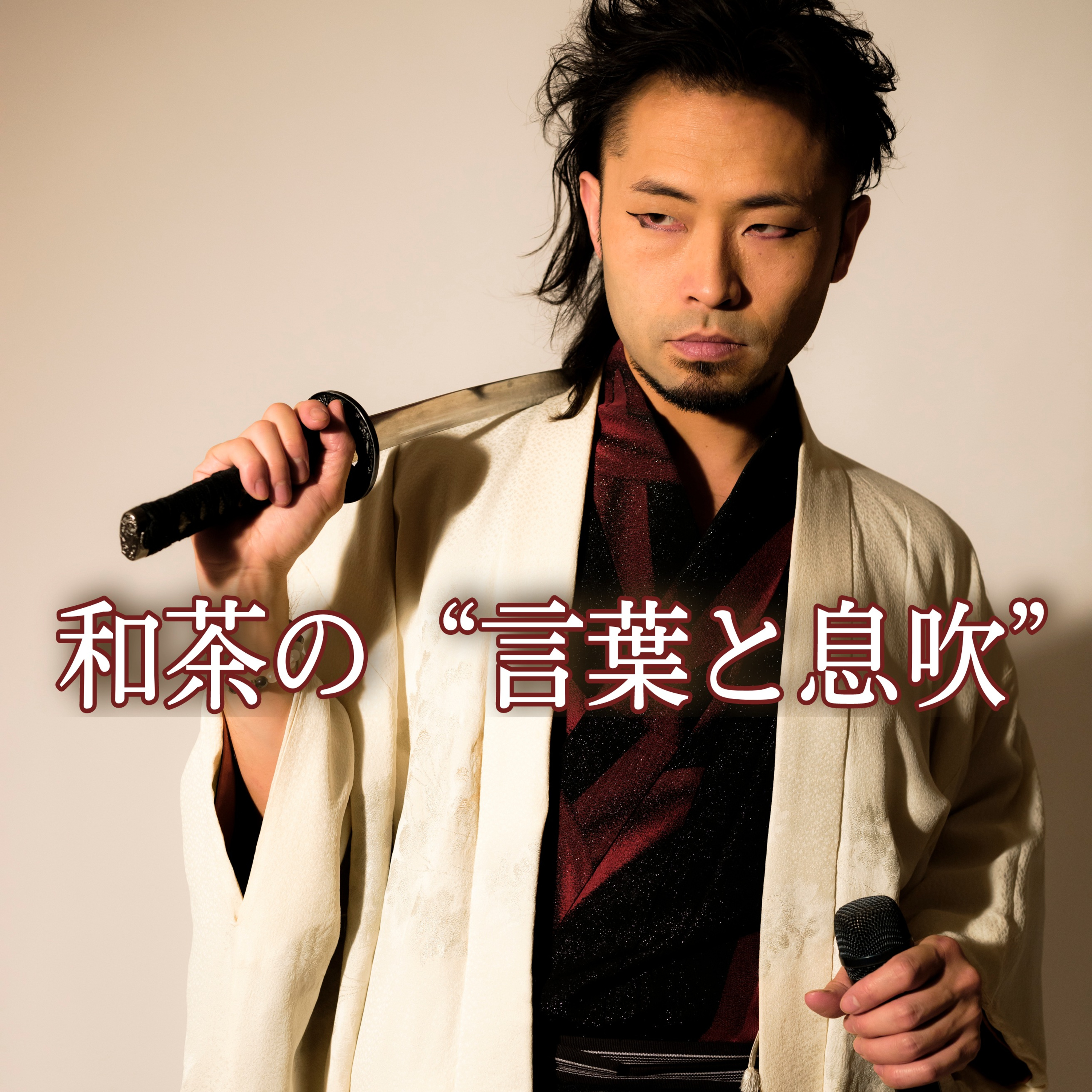 和茶の “言葉と息吹”