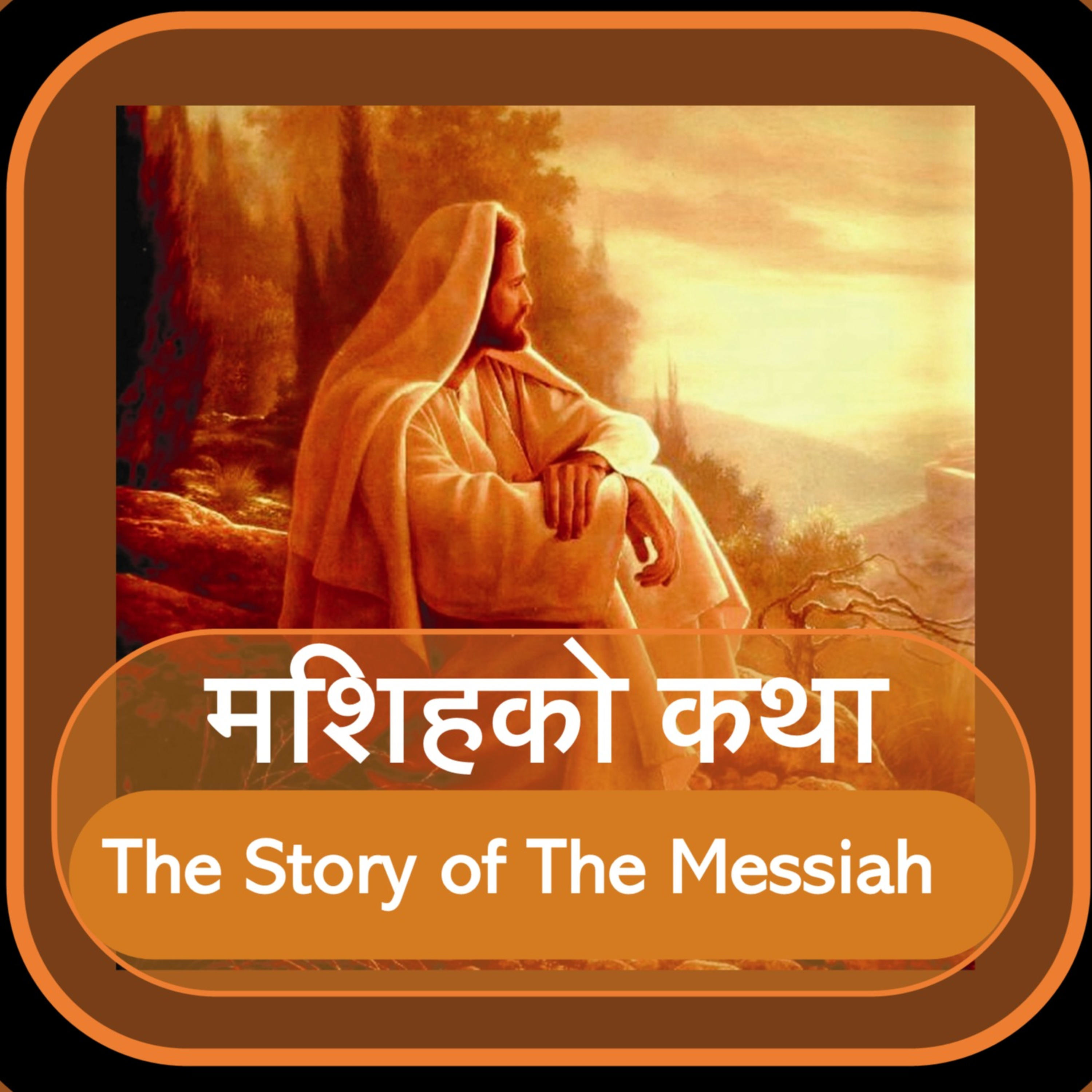 मशिहको कथा The Story of the Messiah podcast artwork