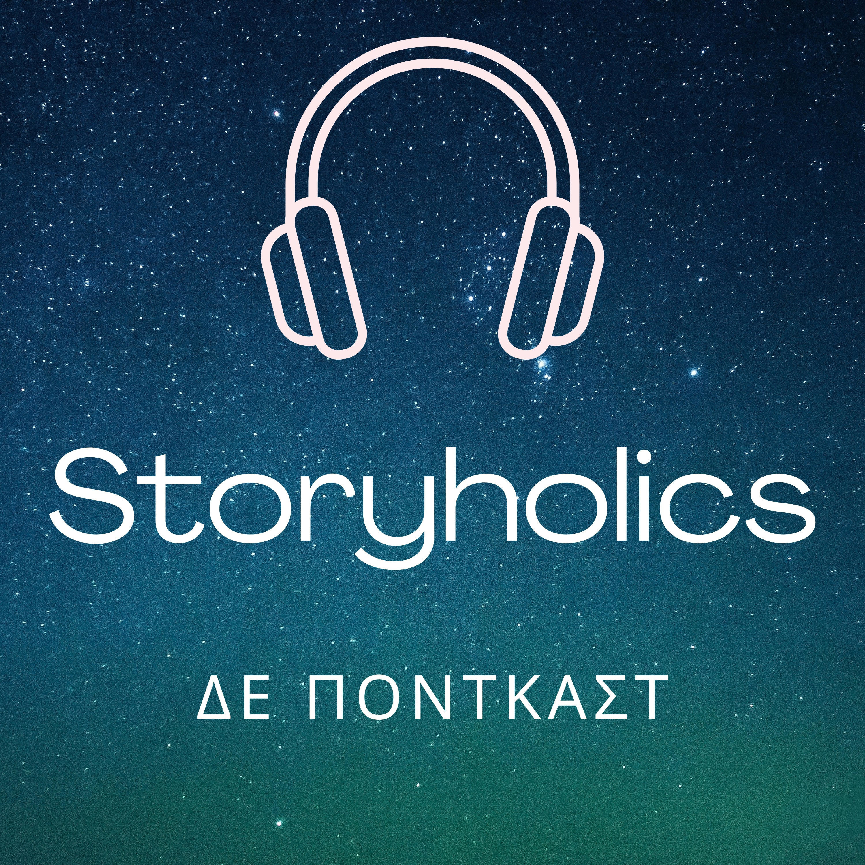 Storyholics - Δε Πόντκαστ