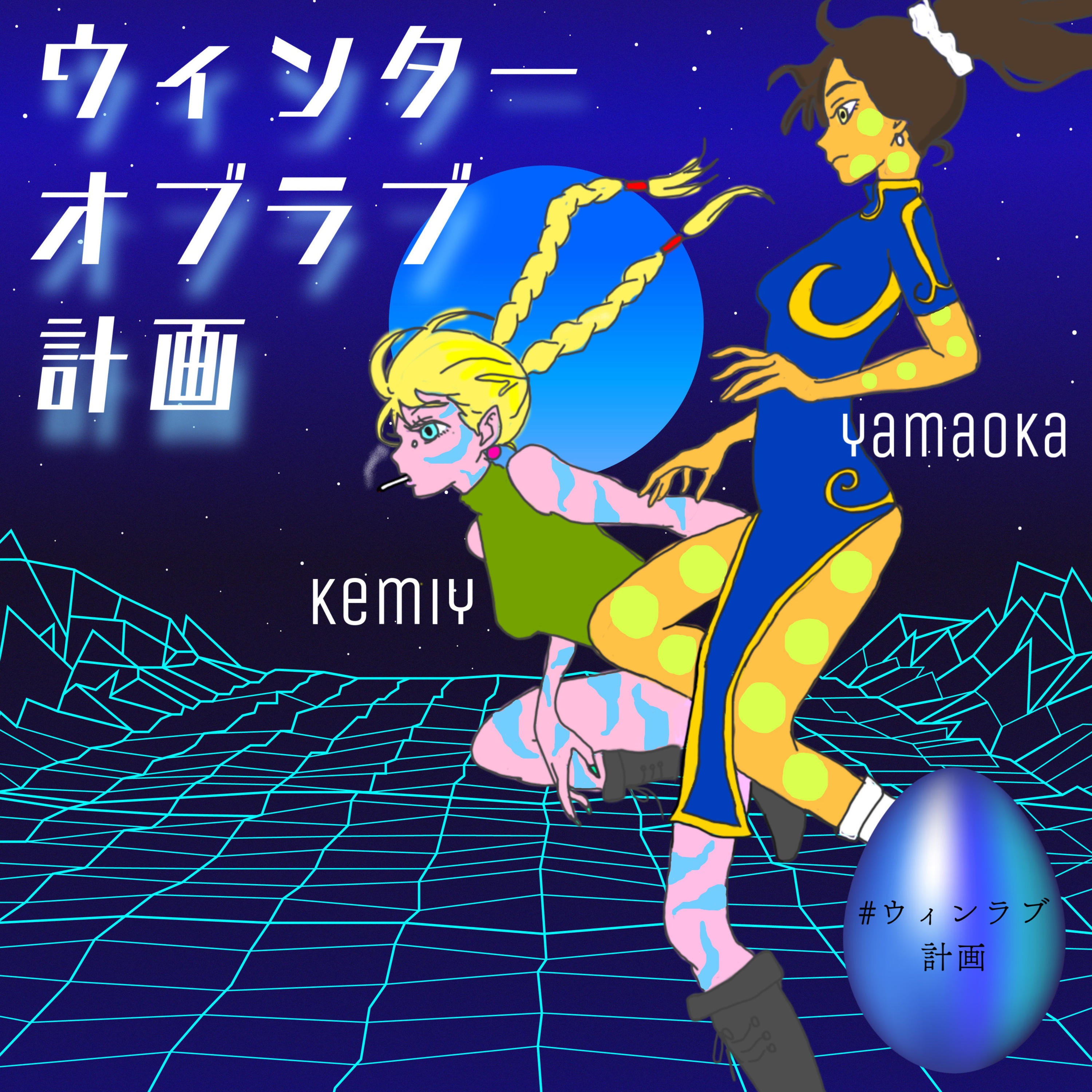 ウィンターオブラブ計画