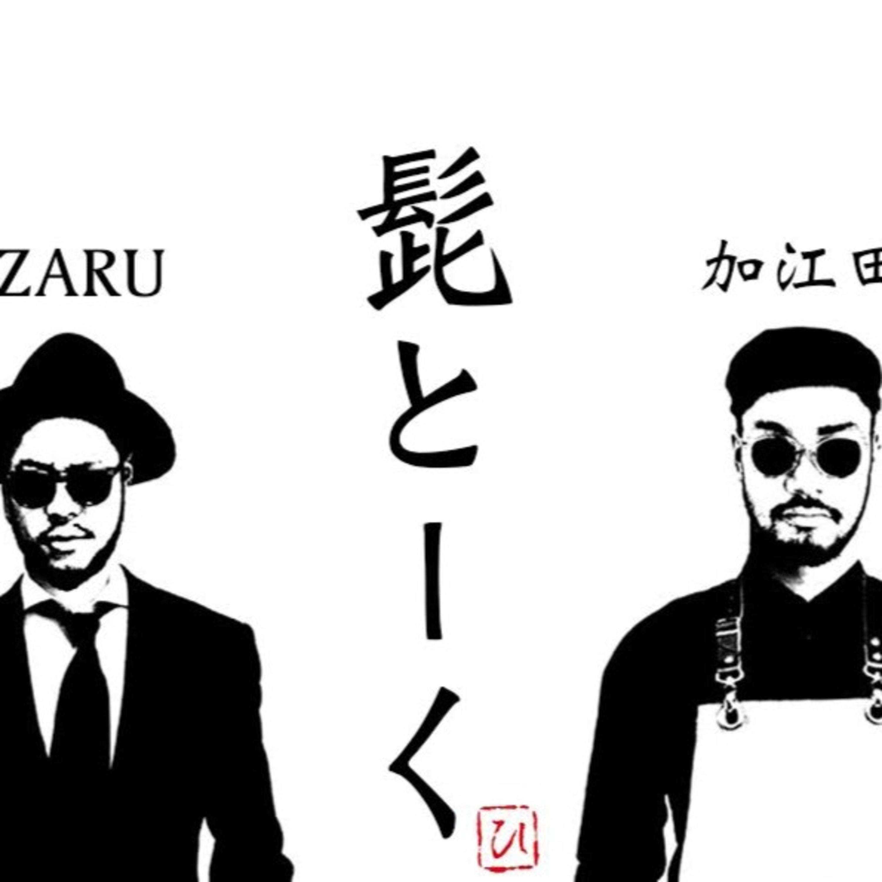 オトナのラジオ　髭とーく