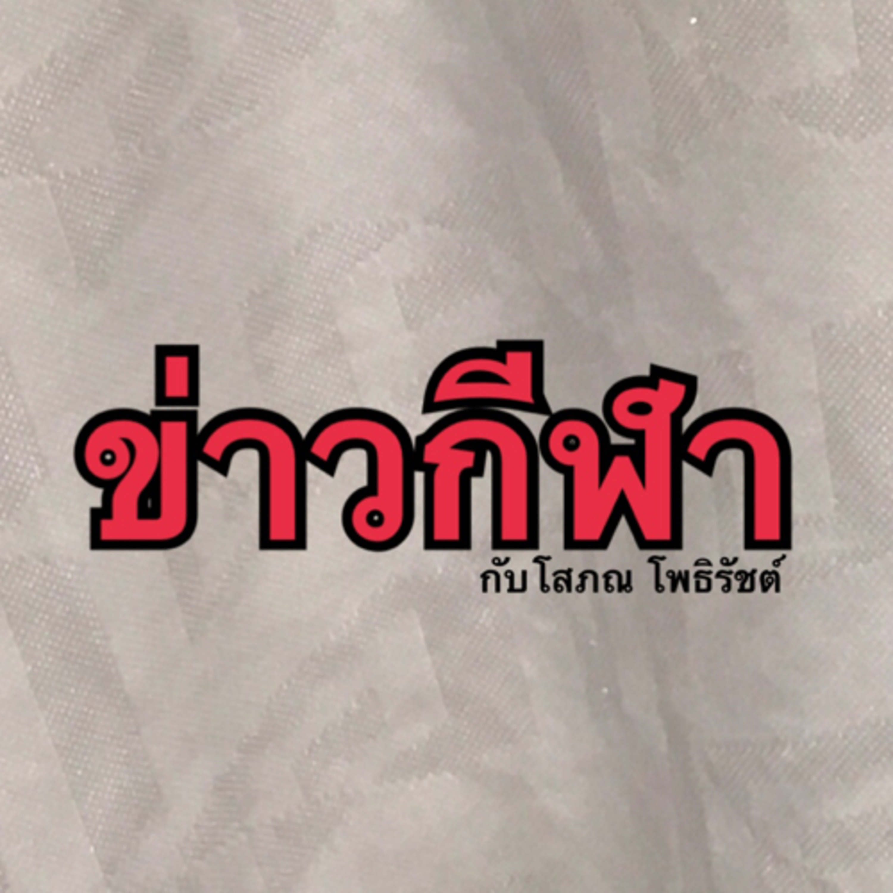 ข่าวกีฬา 1 สิงหาคม 2568