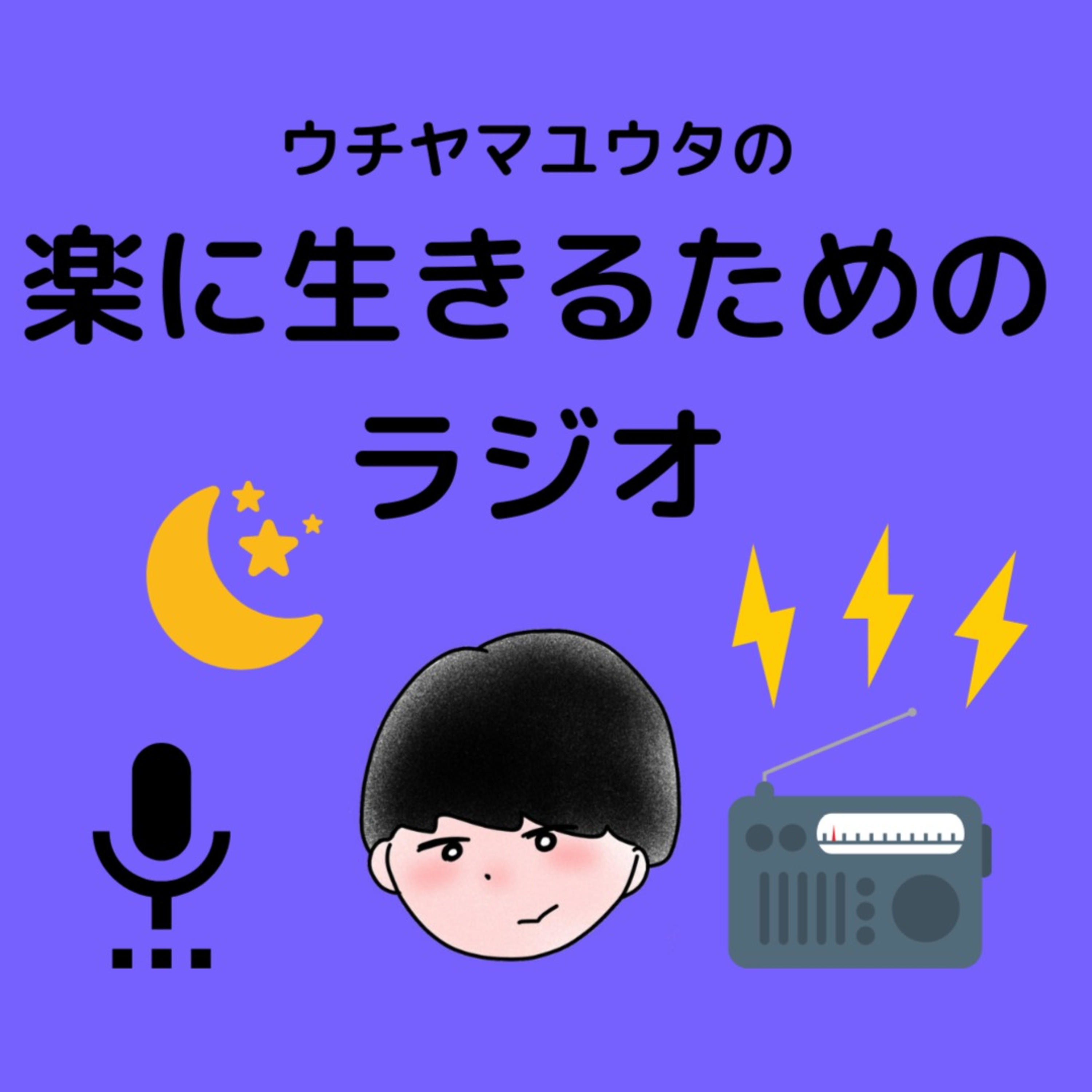 楽に生きるためのラジオ【ウチヤマユウタ】