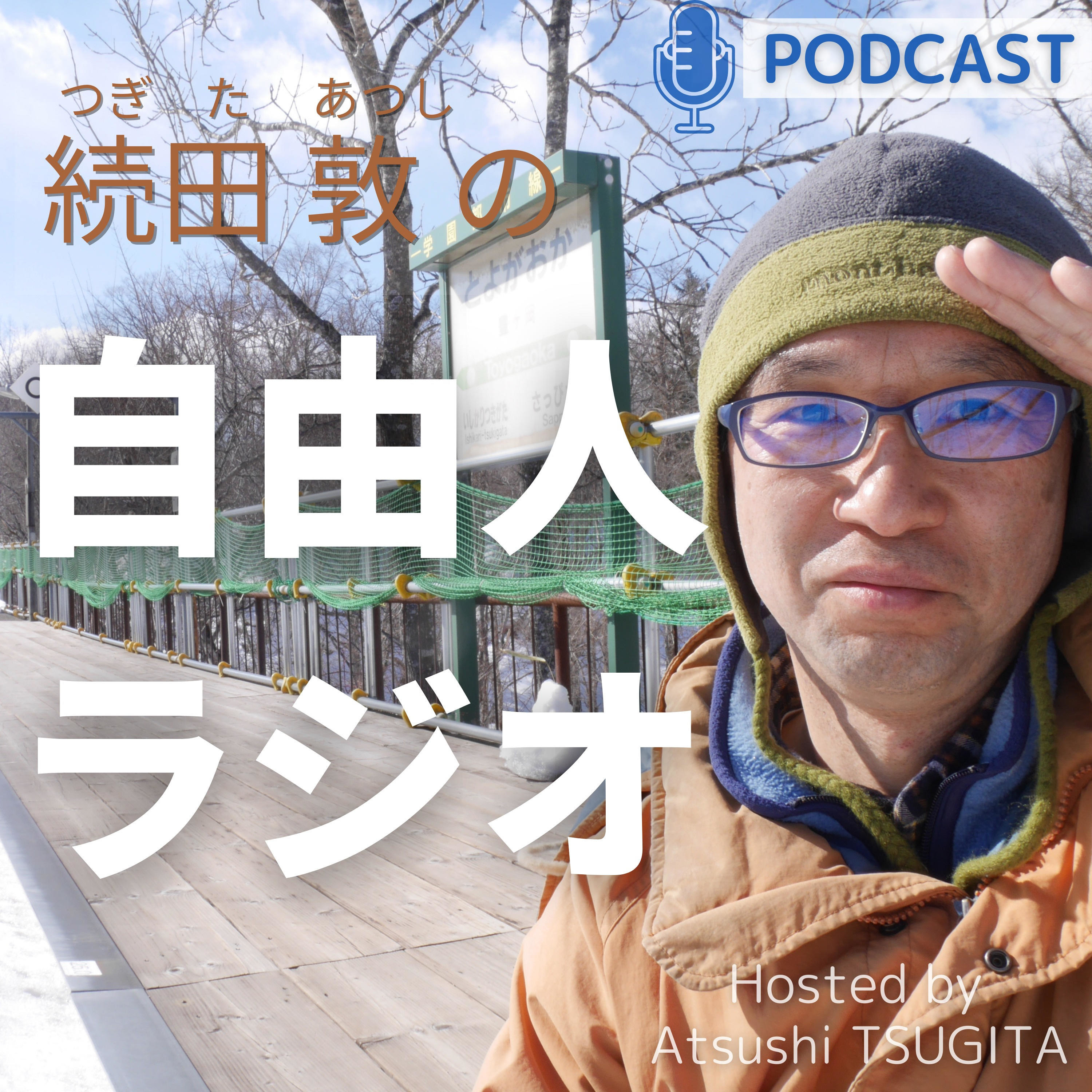 続田 敦の自由人ラジオ