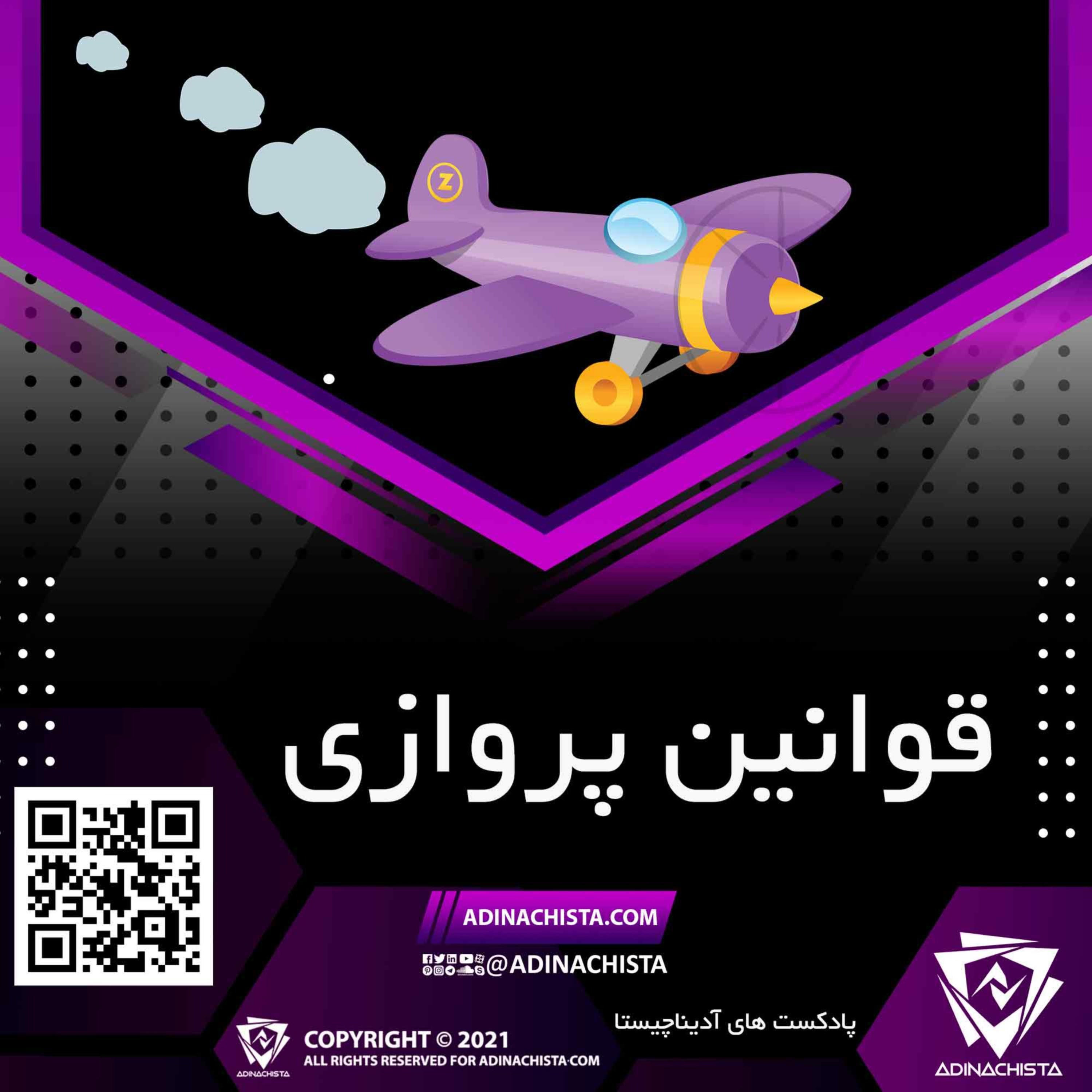 کاور پادکست آدیناچیستا - قوانین پروازی - مقدمه