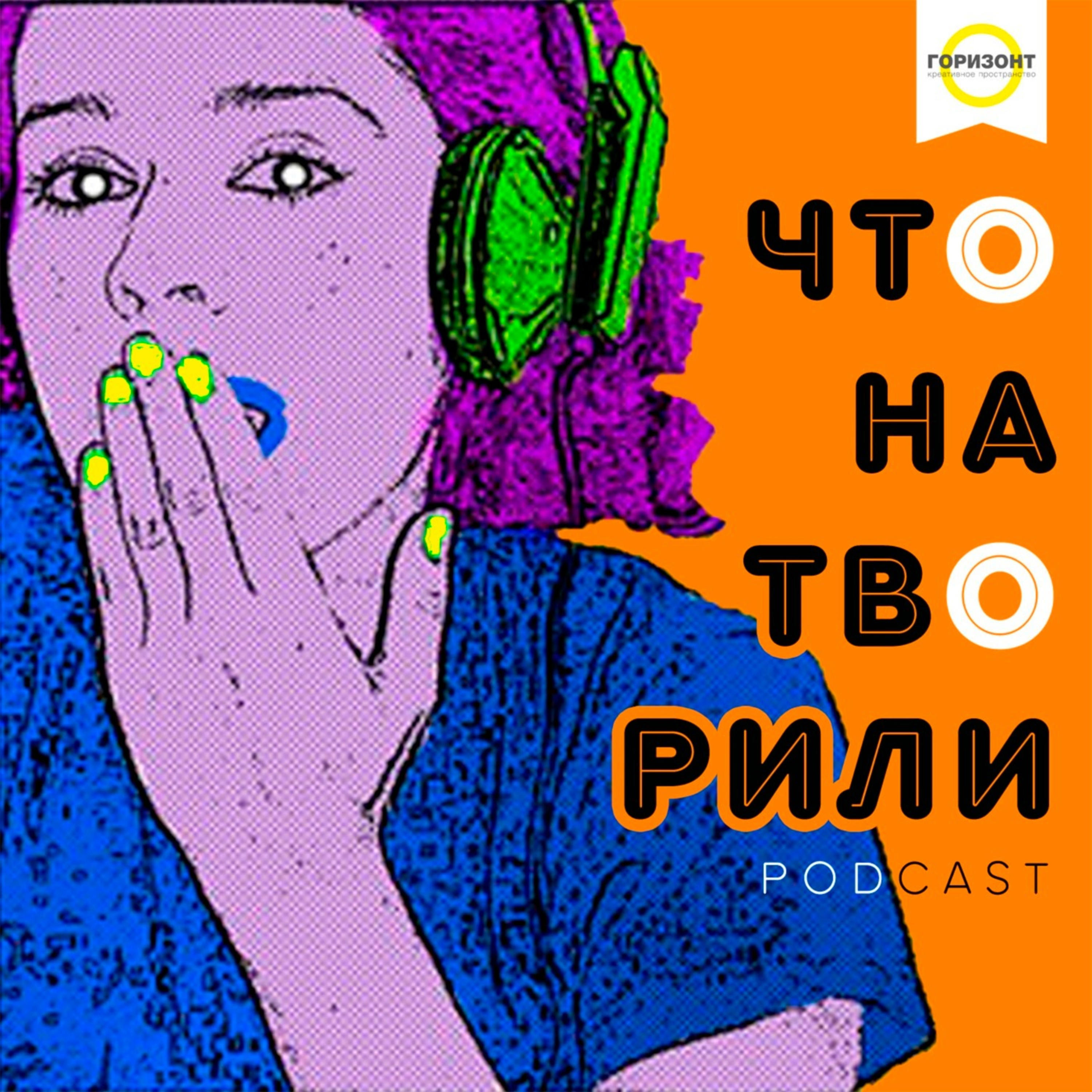 Что натворили
