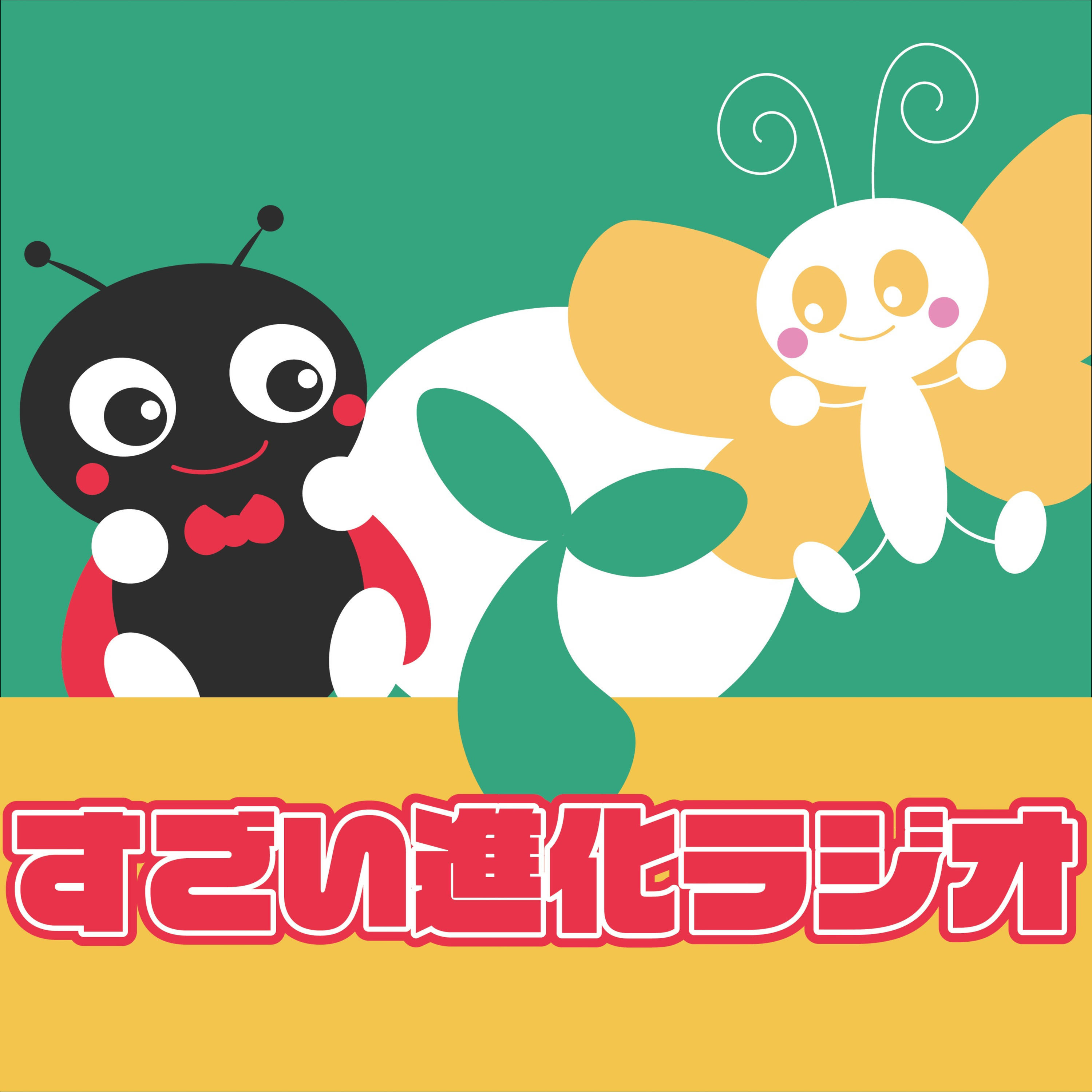 すごい進化ラジオ