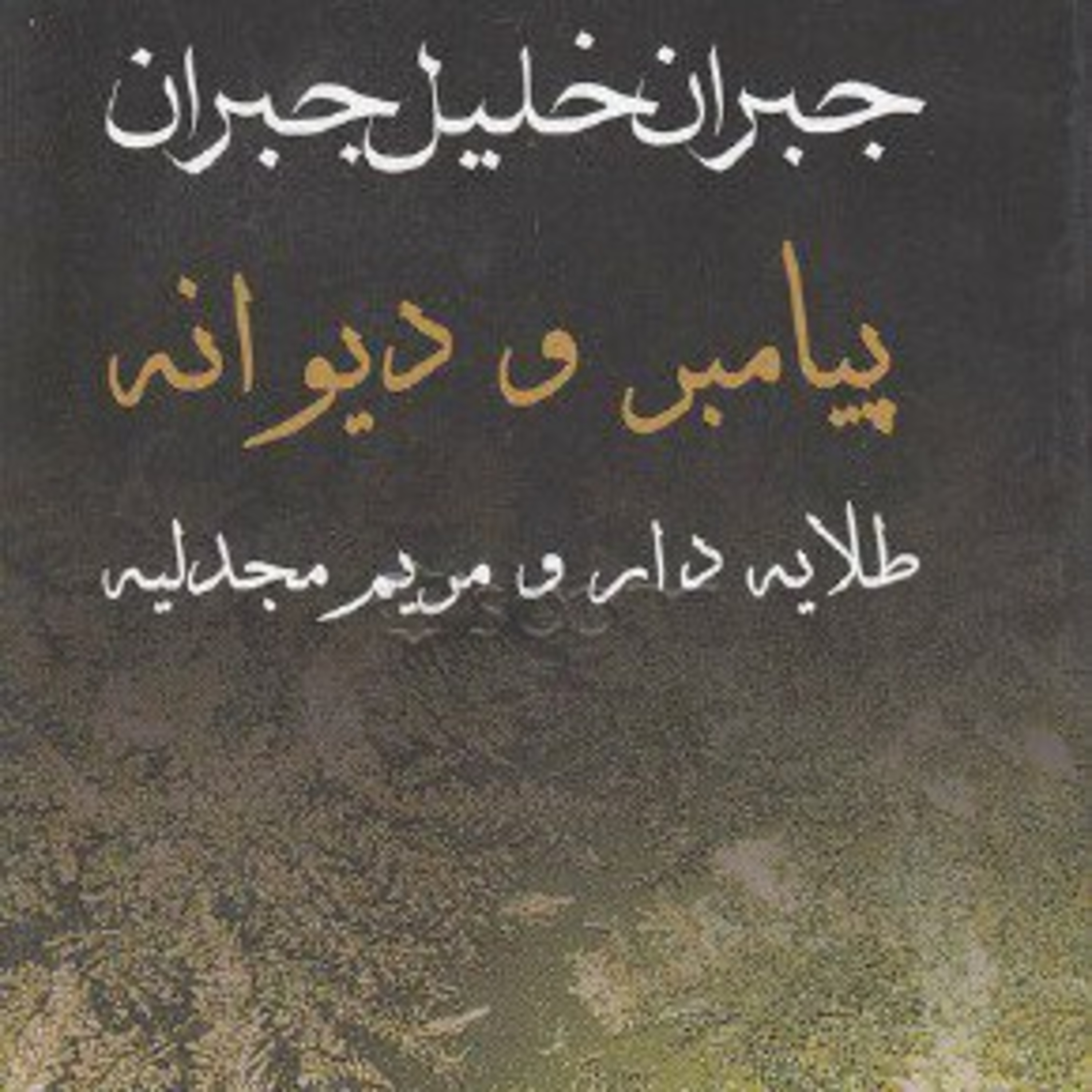 مجموعه ای از بهترینهای جبران خلیل جبران