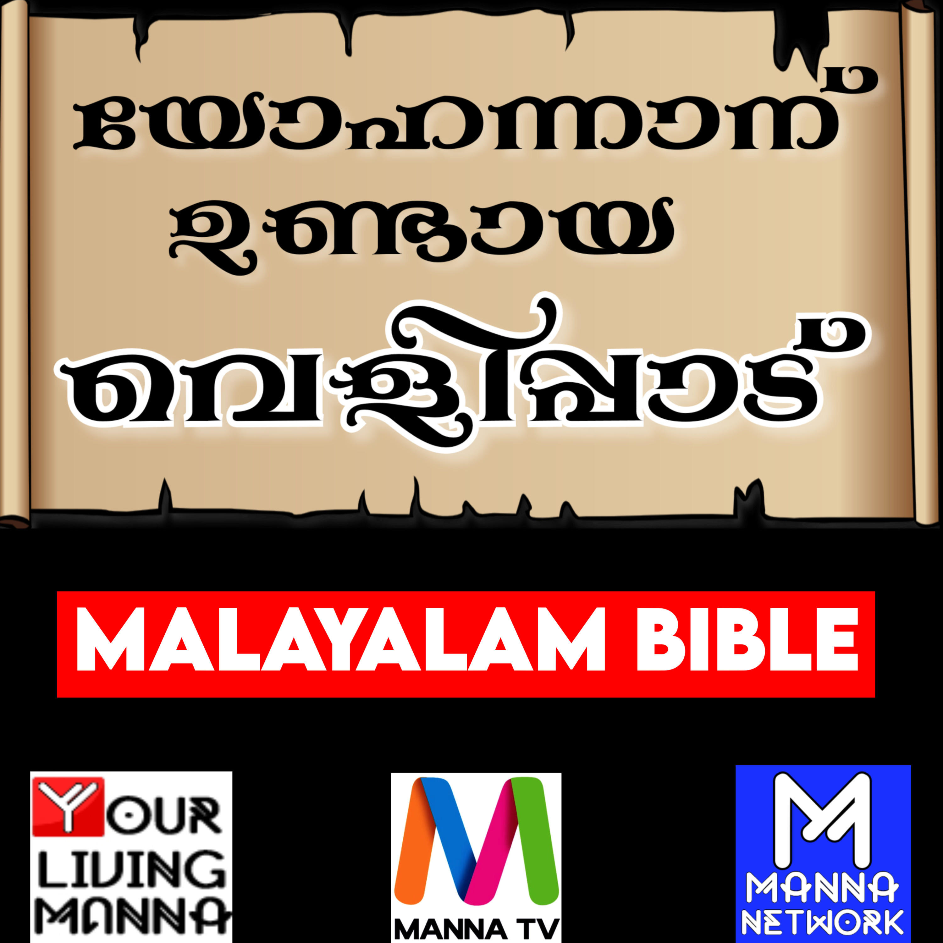 à´µàµà´³à´¿à´ªàµà´ªà´¾à´àµ - Book of Revelation [Holy Bible Malayalam] (à´¸à´¤àµà´¯à´µàµà´¦à´ªàµà´¸àµà´¤à´à´) Your Living Manna