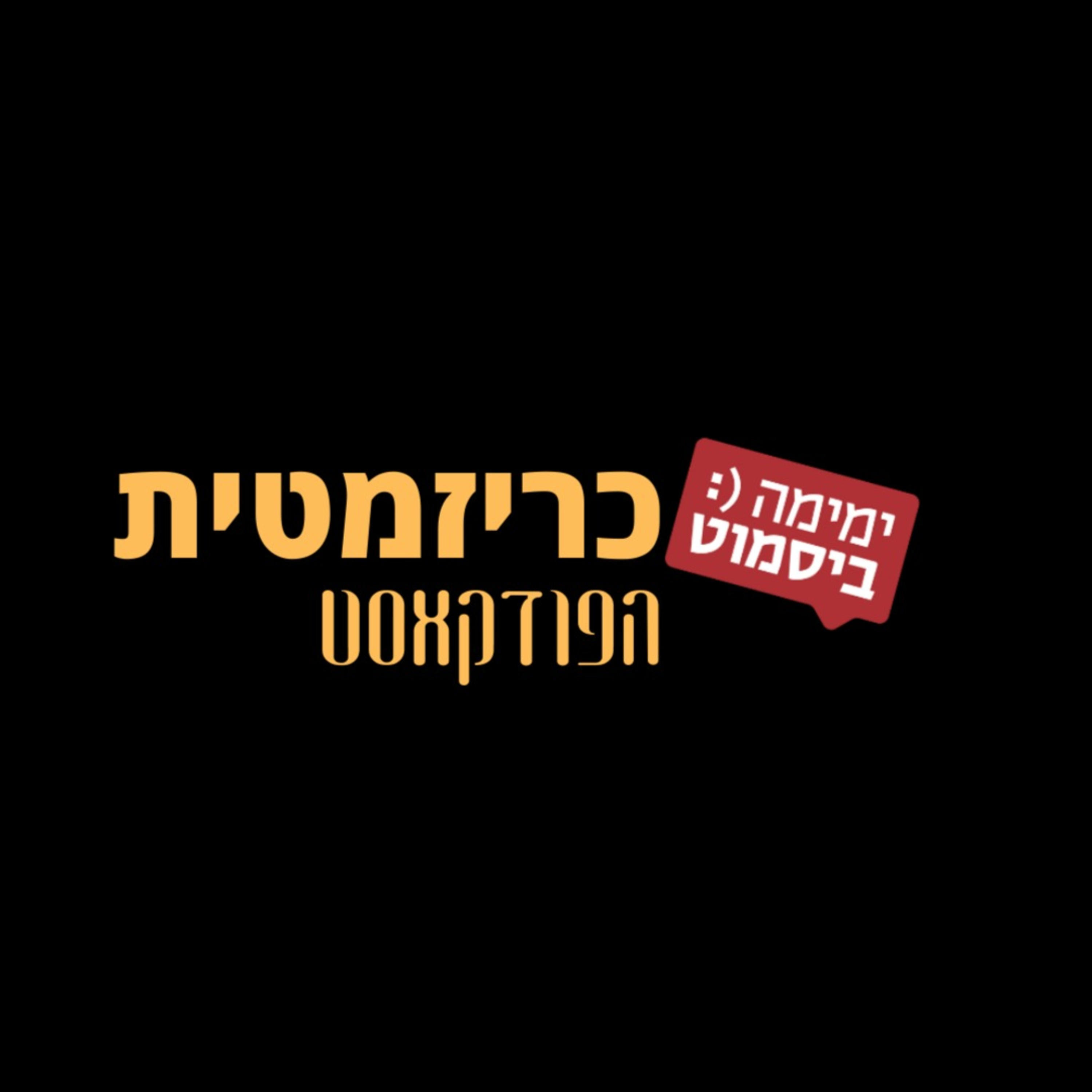 כריזמטית - הפודקסט podcast artwork
