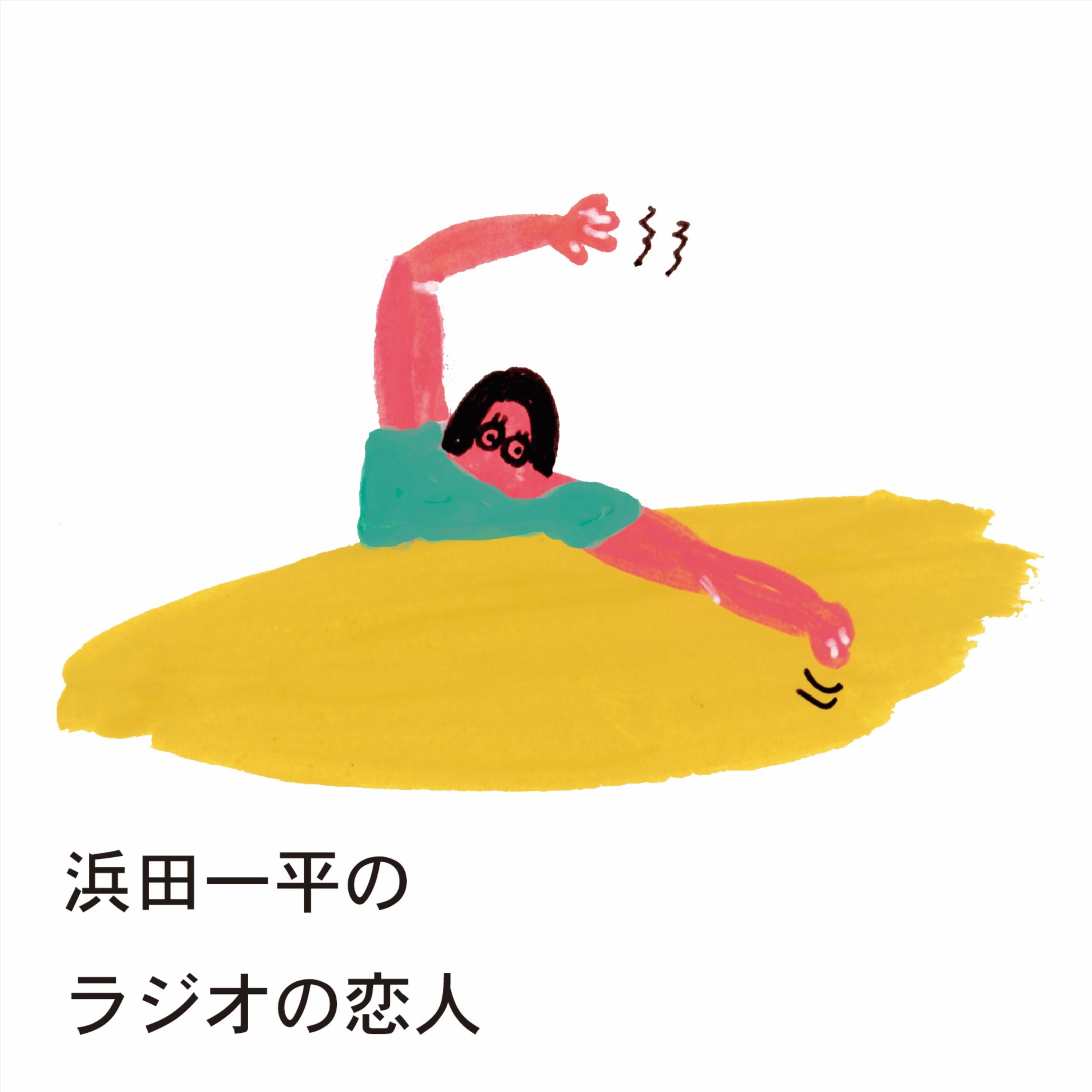 浜田一平のラジオの恋人 podcast artwork