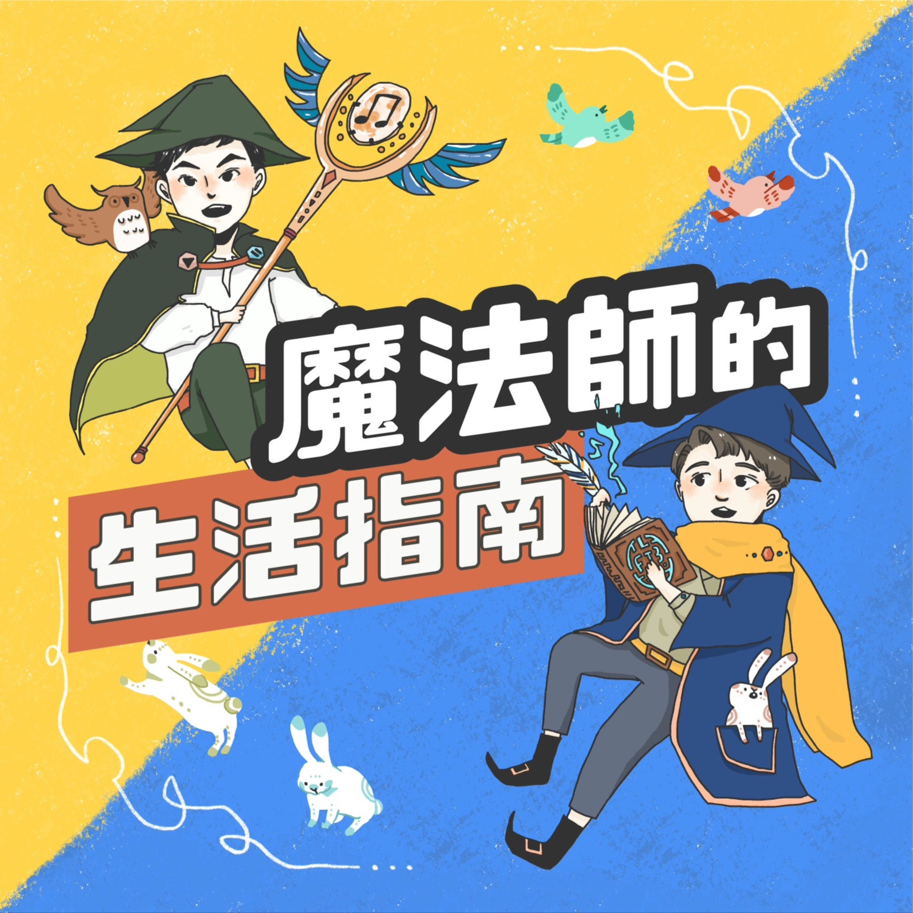 魔法師的生活指南