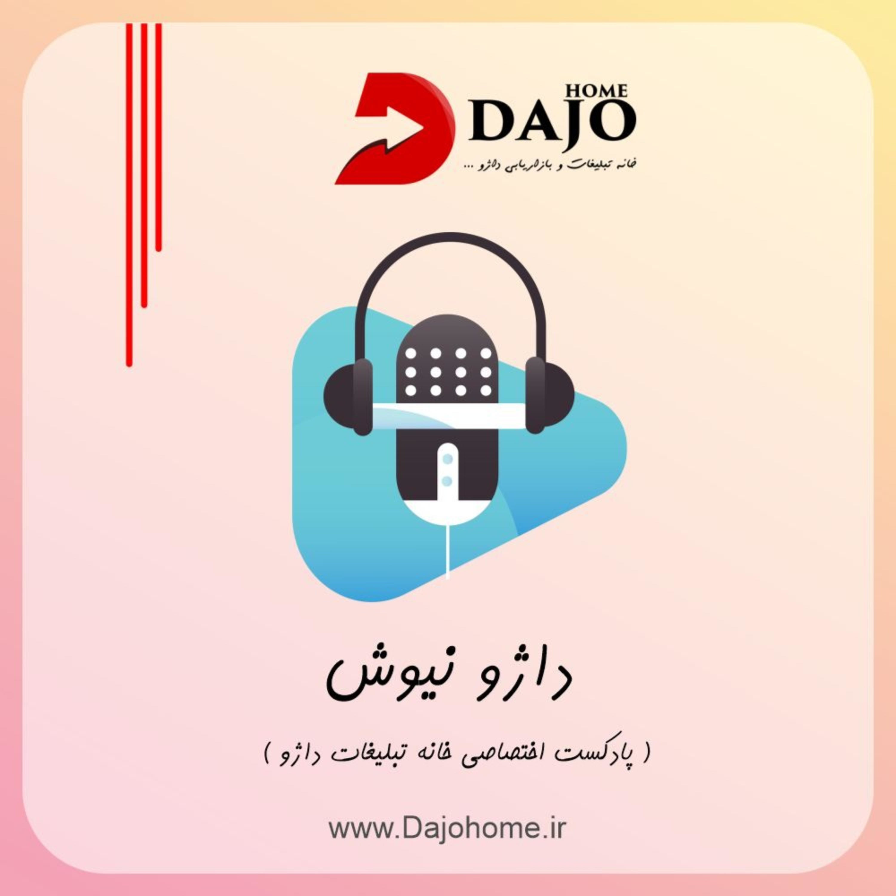 کاور داژو نیوش ( پادکست اختصاصی خانه تبلیغات و بازاریابی داژو