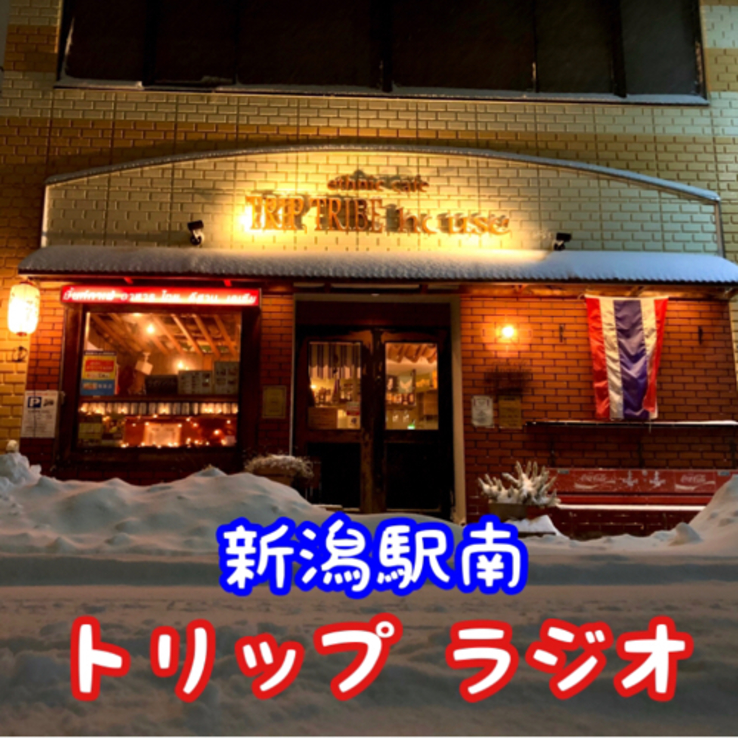 新潟駅南トリップラジオ podcast artwork
