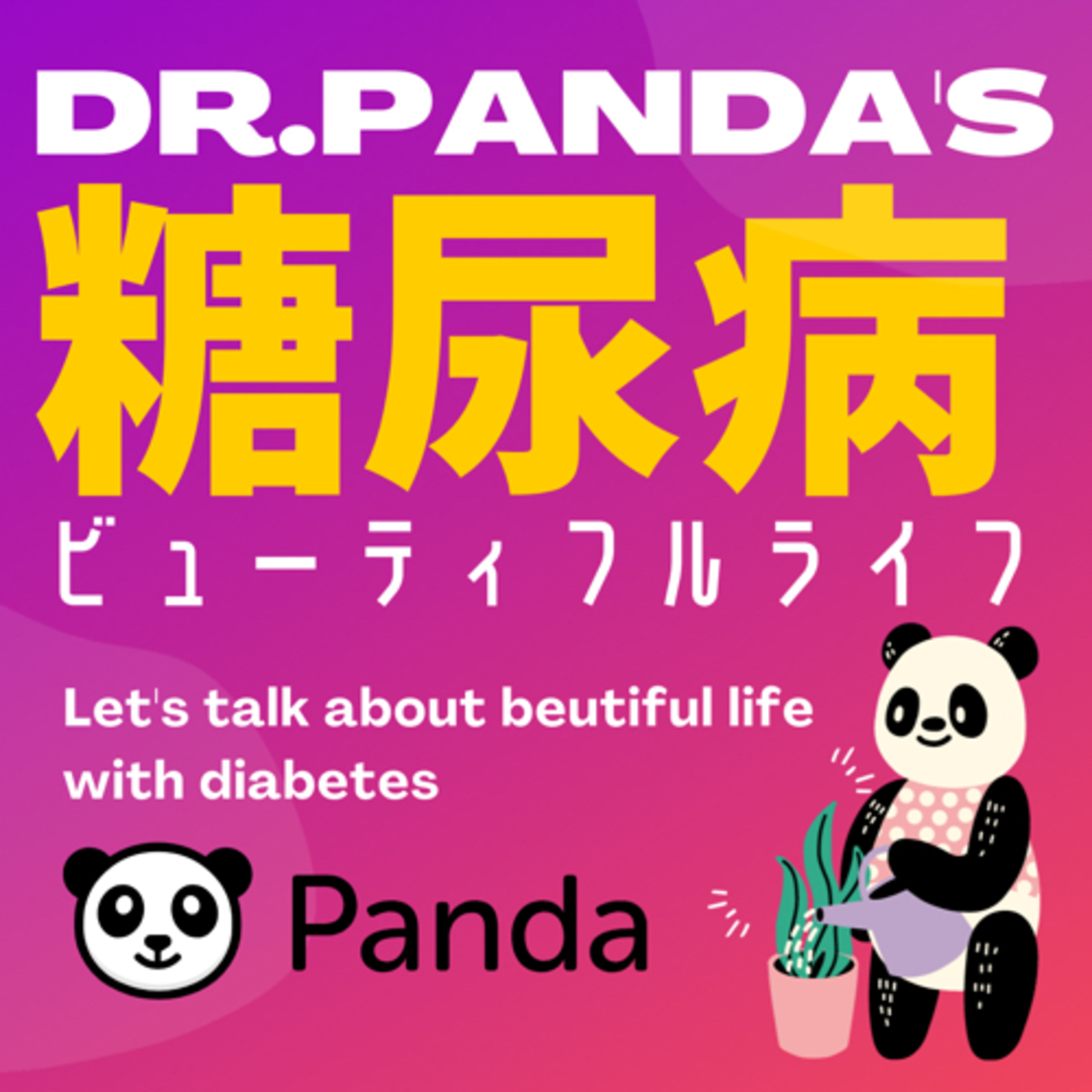 Dr.PANDAの糖尿病ビューティフルライフ
